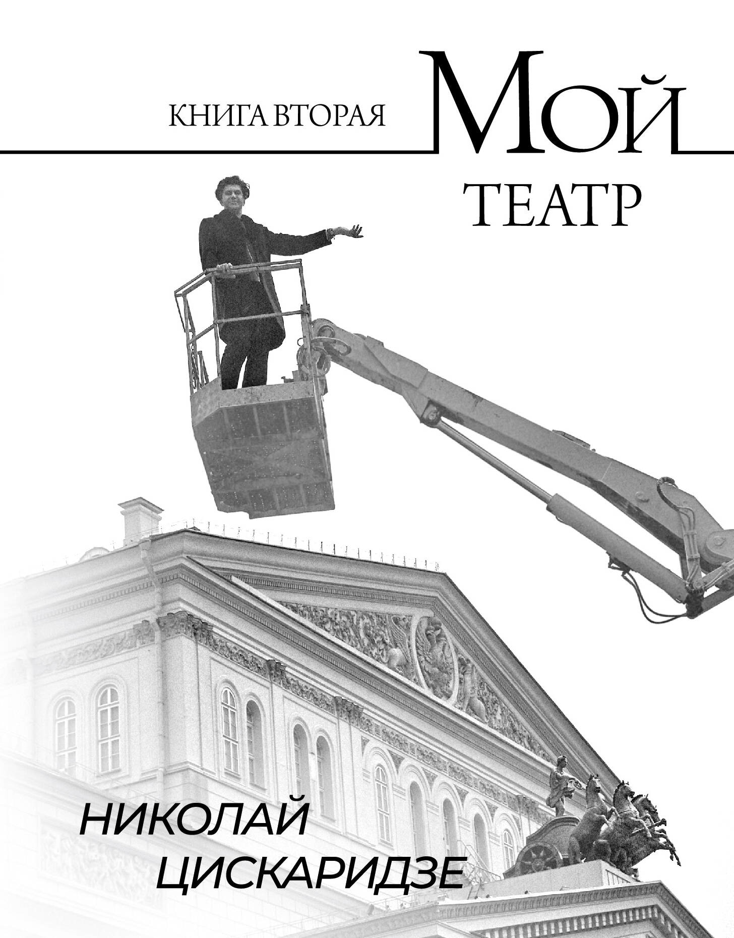 Книга «Мой театр. Книга вторая» Николай Цискаридзе — декабрь 2023 г.