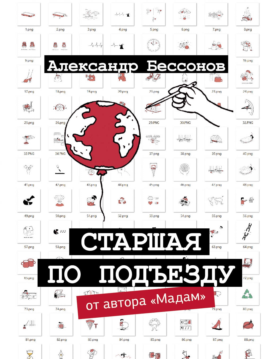 Book “Старшая по подъезду” by Александр Бессонов — 2023