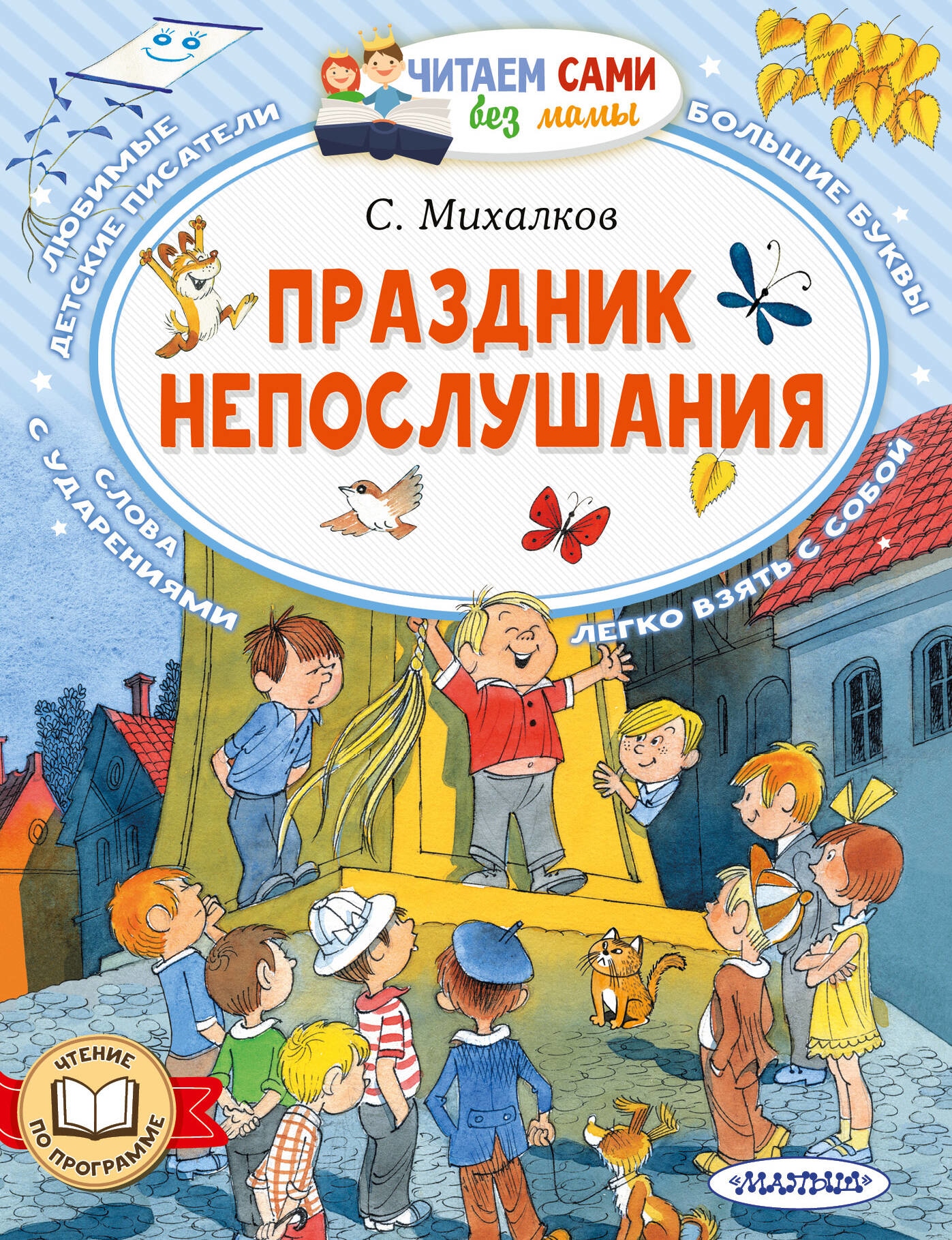 Книга «Праздник непослушания» Михалков Сергей Владимирович — 2023 г.