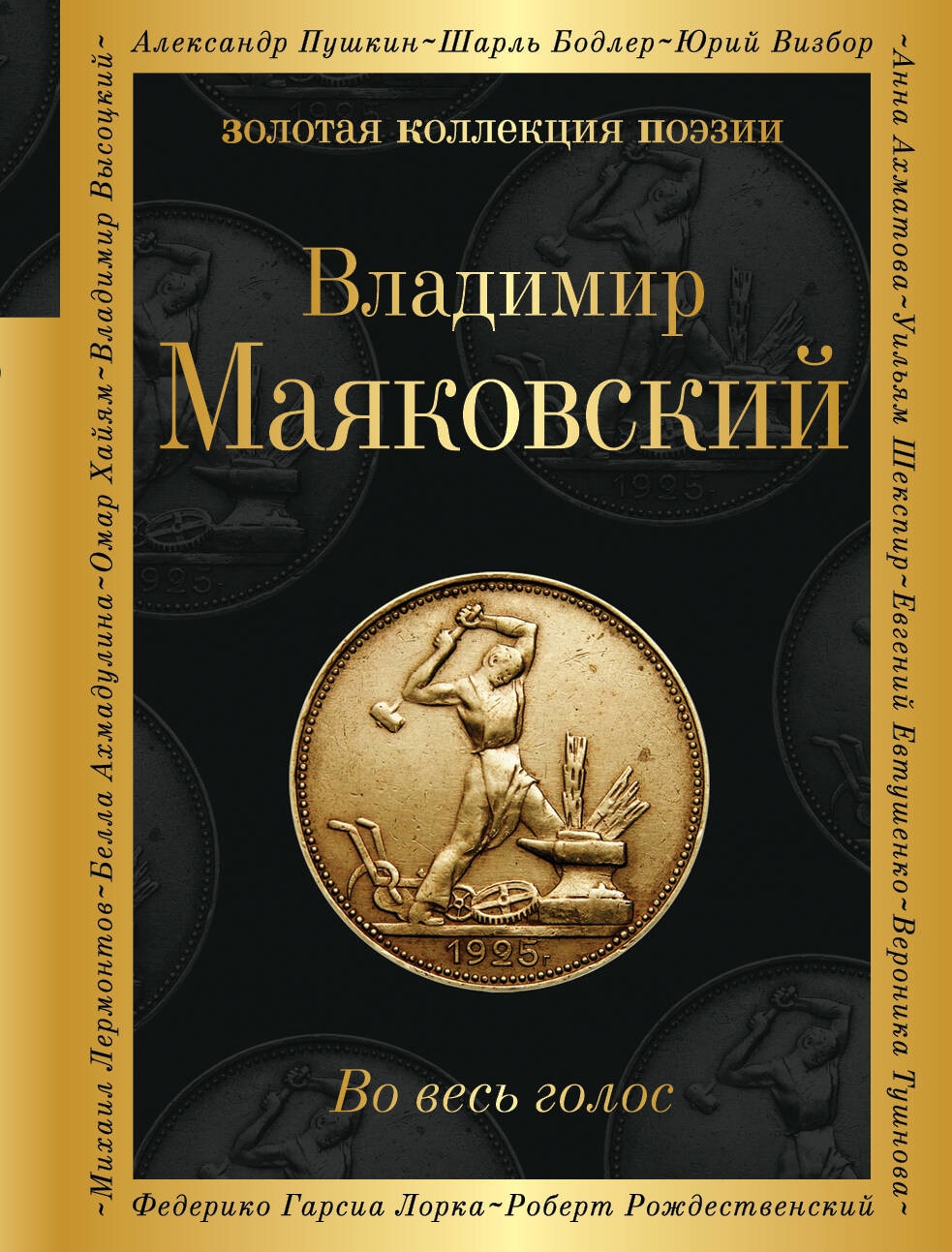 Книга «Во весь голос» Владимир Маяковский — 2023 г.