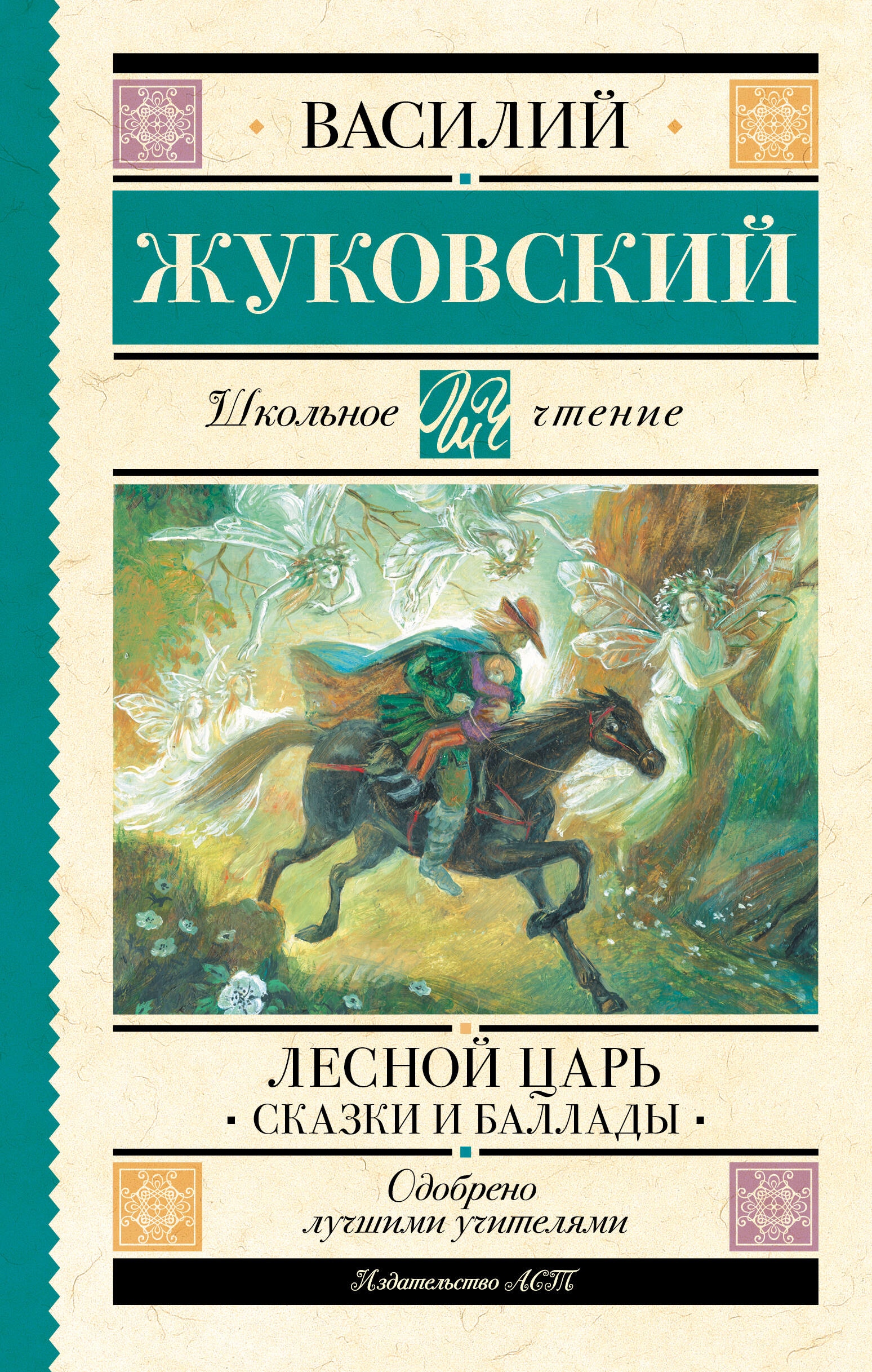 Книга «Лесной царь. Сказки и баллады» Жуковский Василий Андреевич — 2023 г.