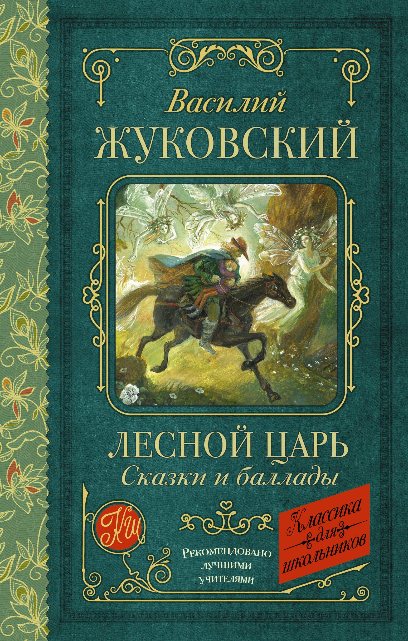 Книга «Лесной царь. Сказки и баллады» Жуковский Василий Андреевич — 2023 г.