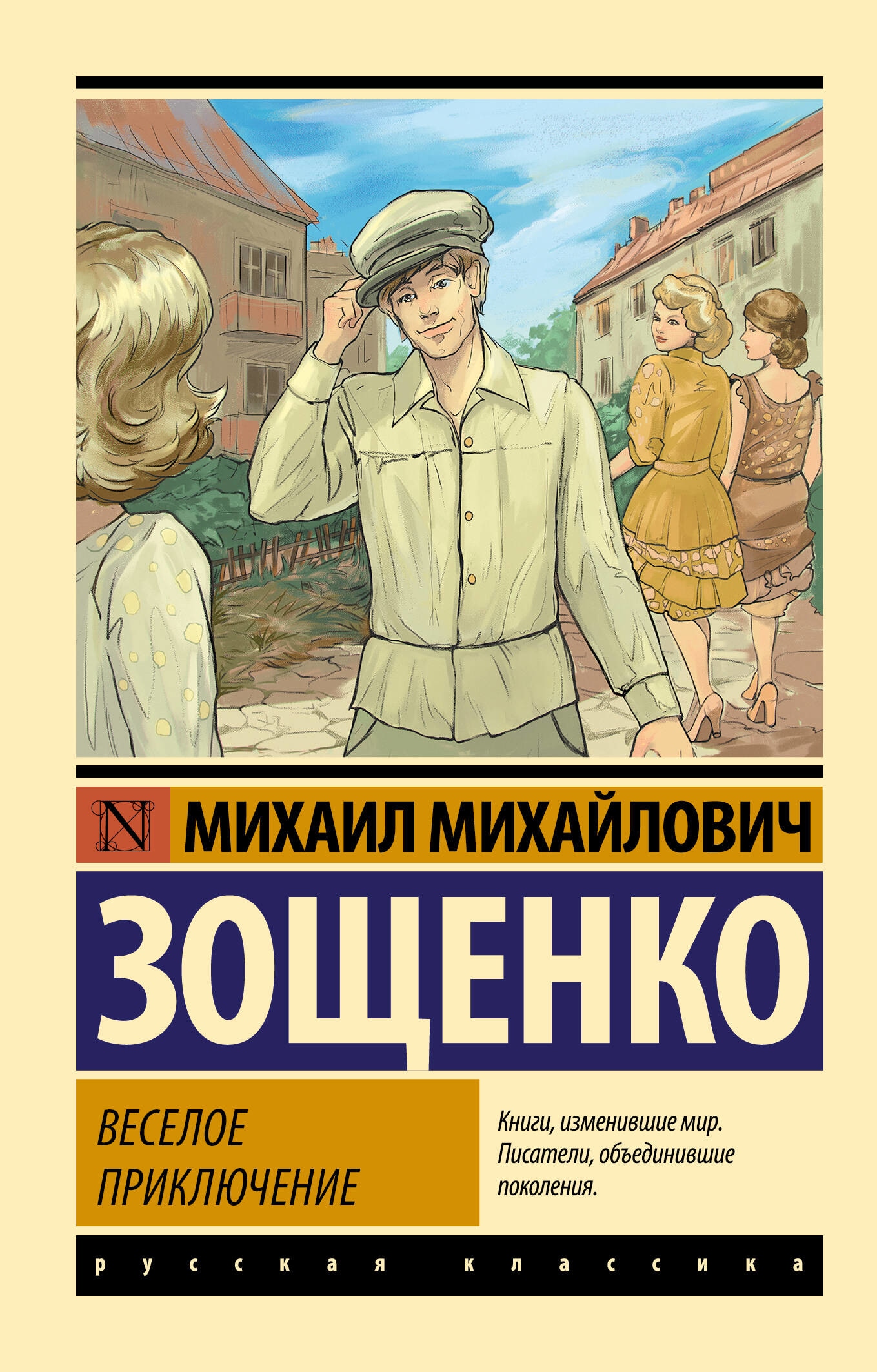 Книга «Веселое приключение» Михаил Зощенко — 2023 г.