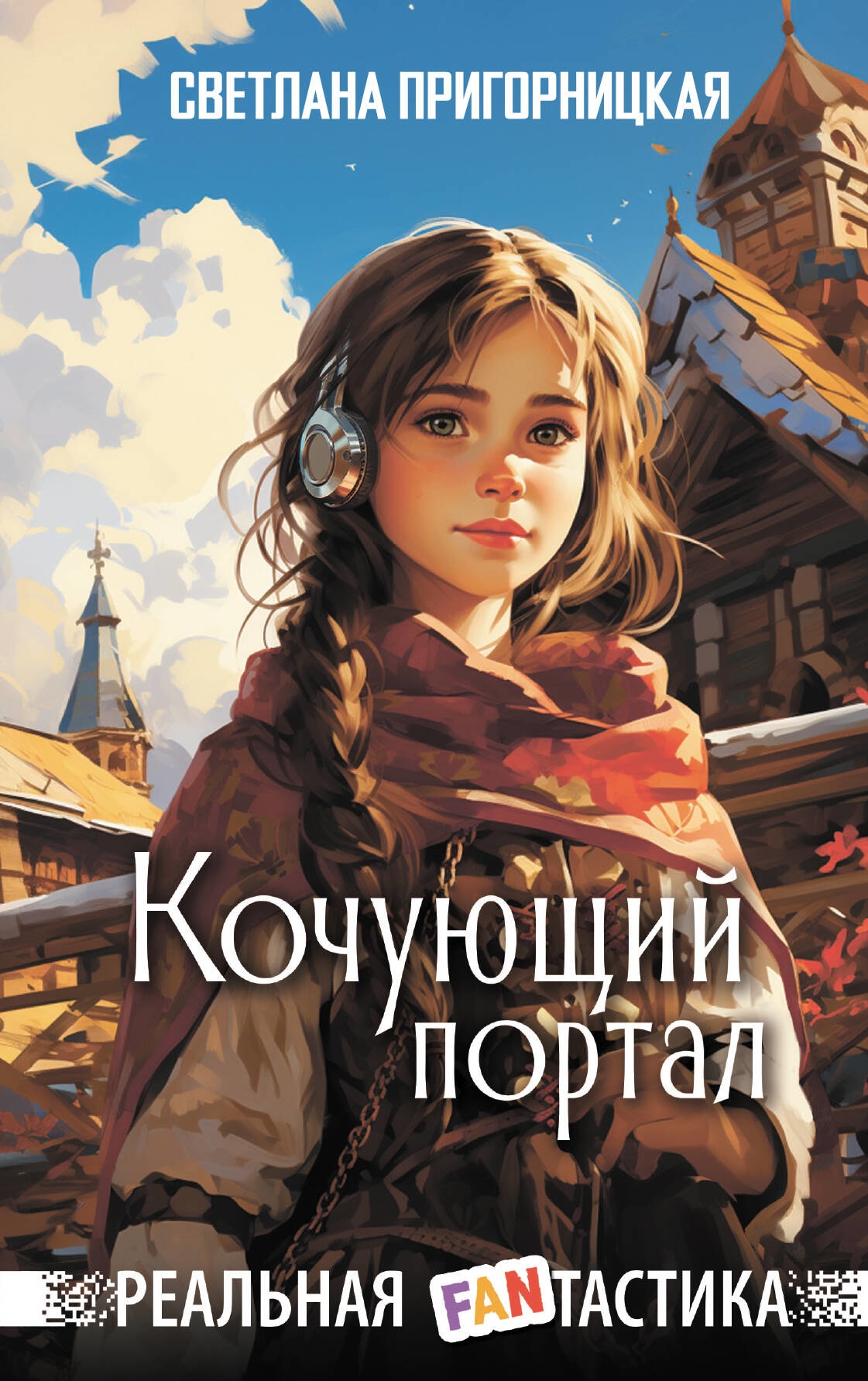 Книга «Кочующий портал» Светлана Пригорницкая — 2023 г.