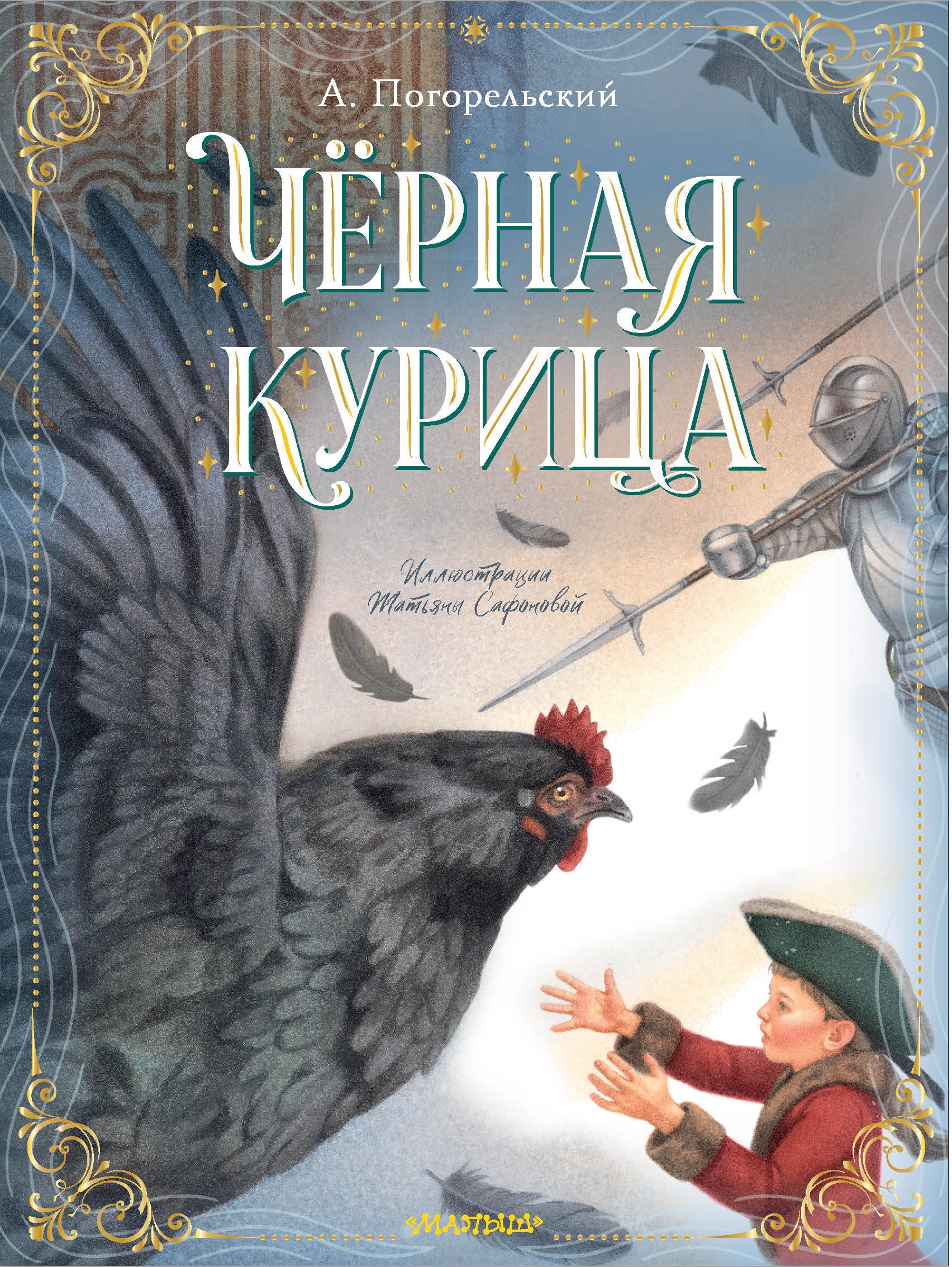 Book “Чёрная курица” by Антоний Погорельский — 2023