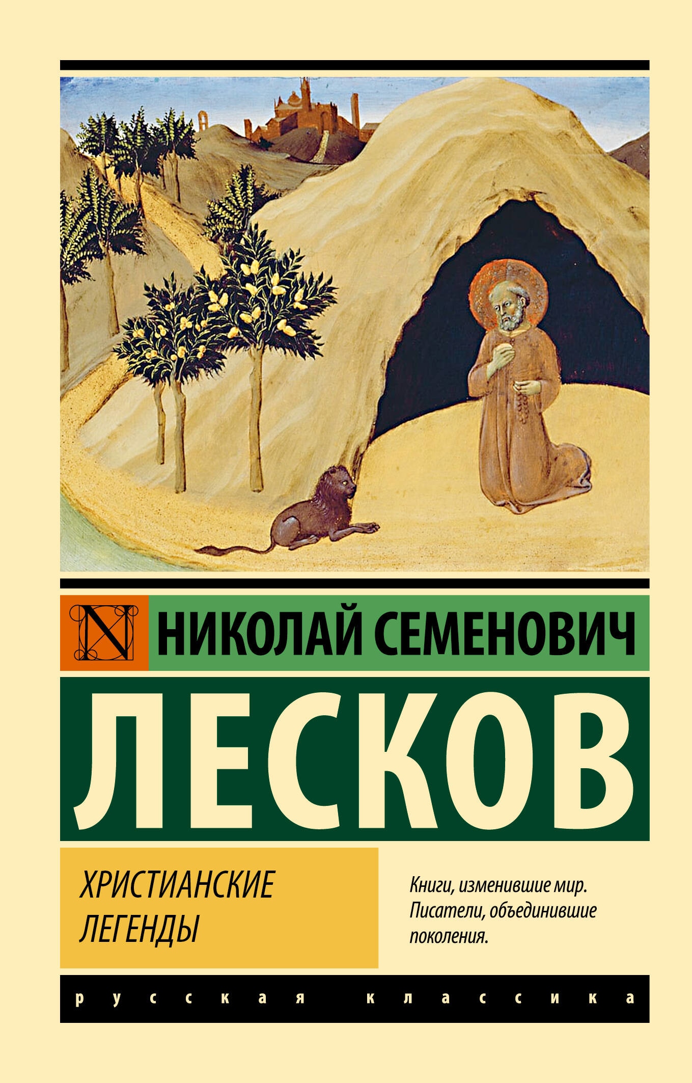 Book “Христианские легенды” by Лесков Николай Семенович — 2023