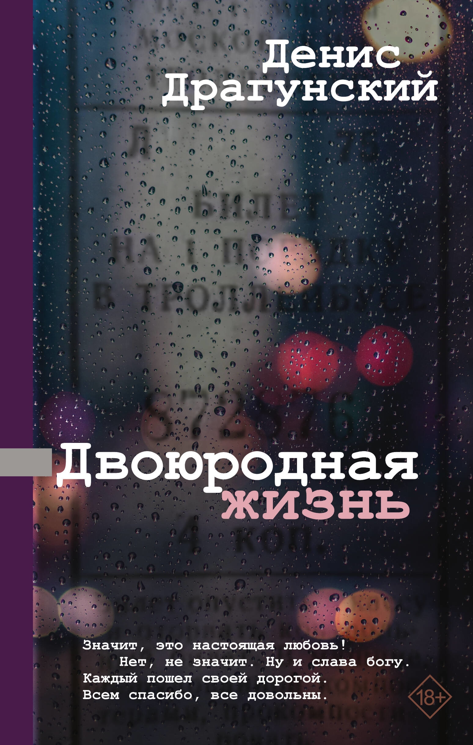 Book “Двоюродная жизнь” by Драгунский Денис Викторович — 2023