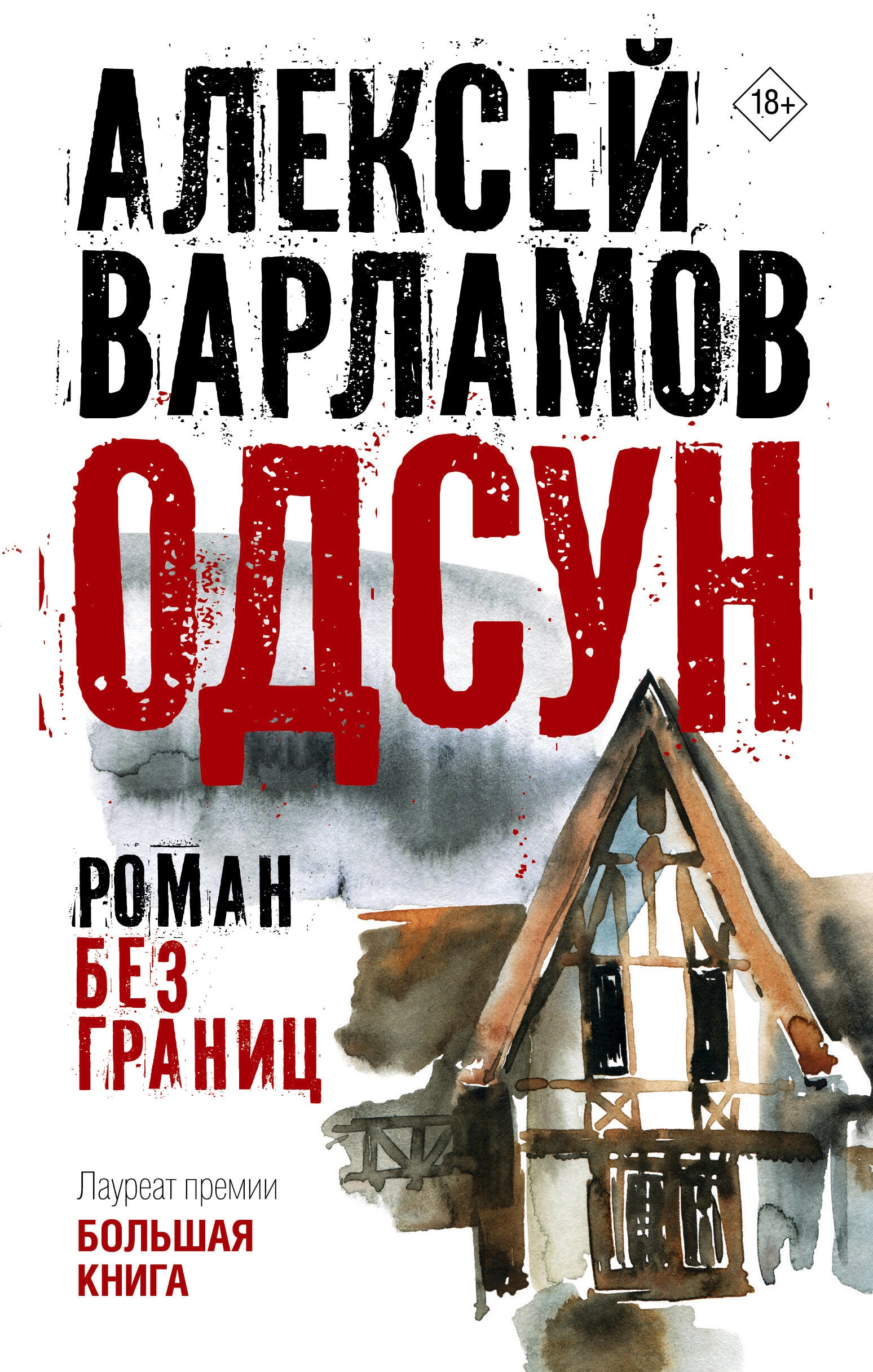 Книга «Одсун» Варламов Алексей Николаевич — 2023 г.