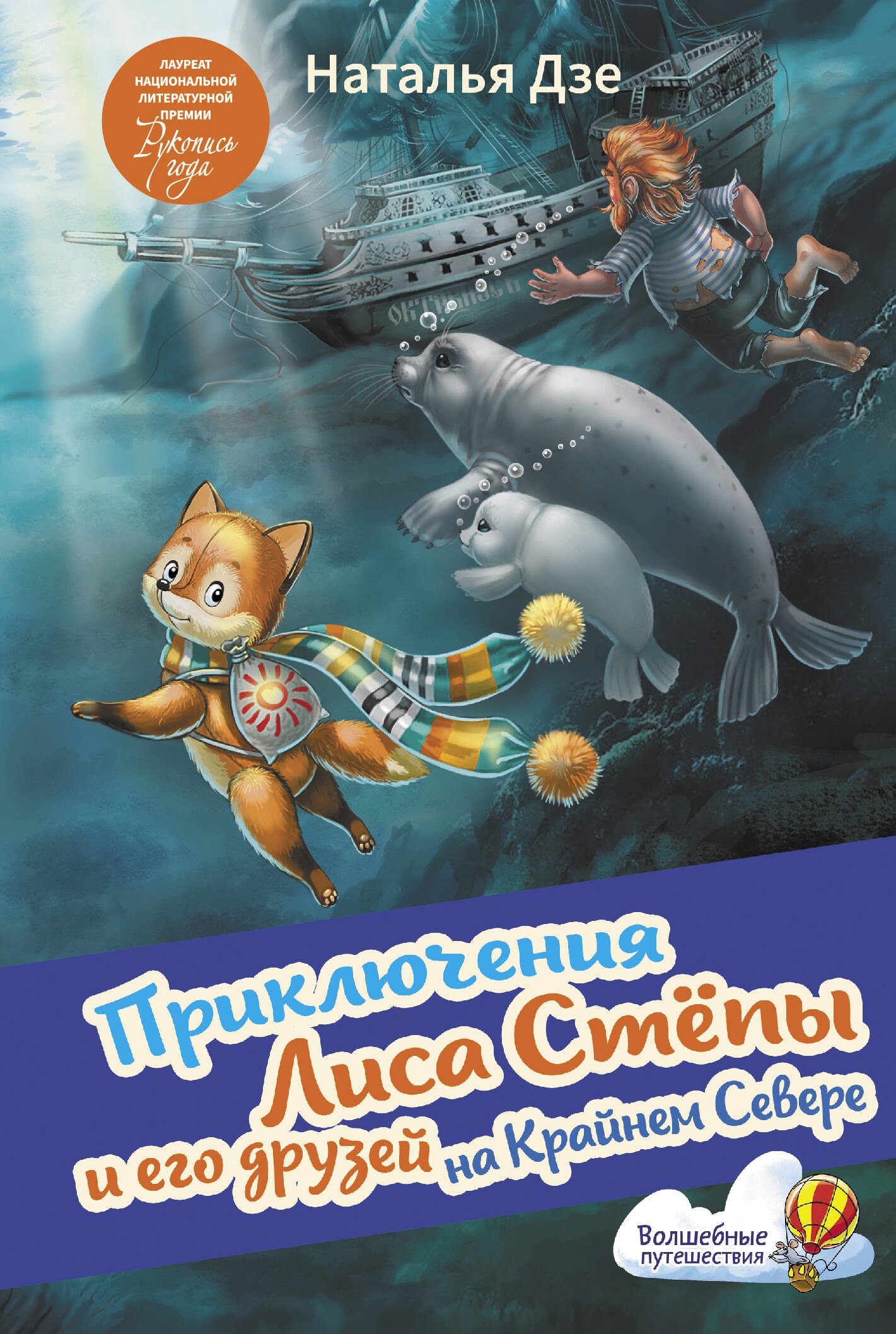 Book “Приключения Лиса Степы и его друзей на Крайнем Севере” by Наталья Дзе — 2023