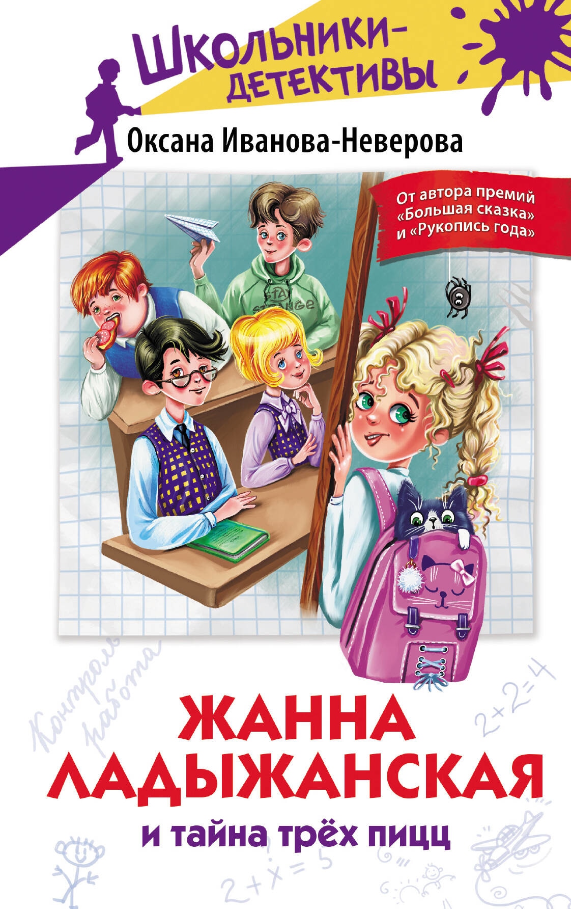 Книга «Жанна Ладыжанская и тайна трех пицц» Иванова-Неверова Оксана Михайловна — 2023 г.