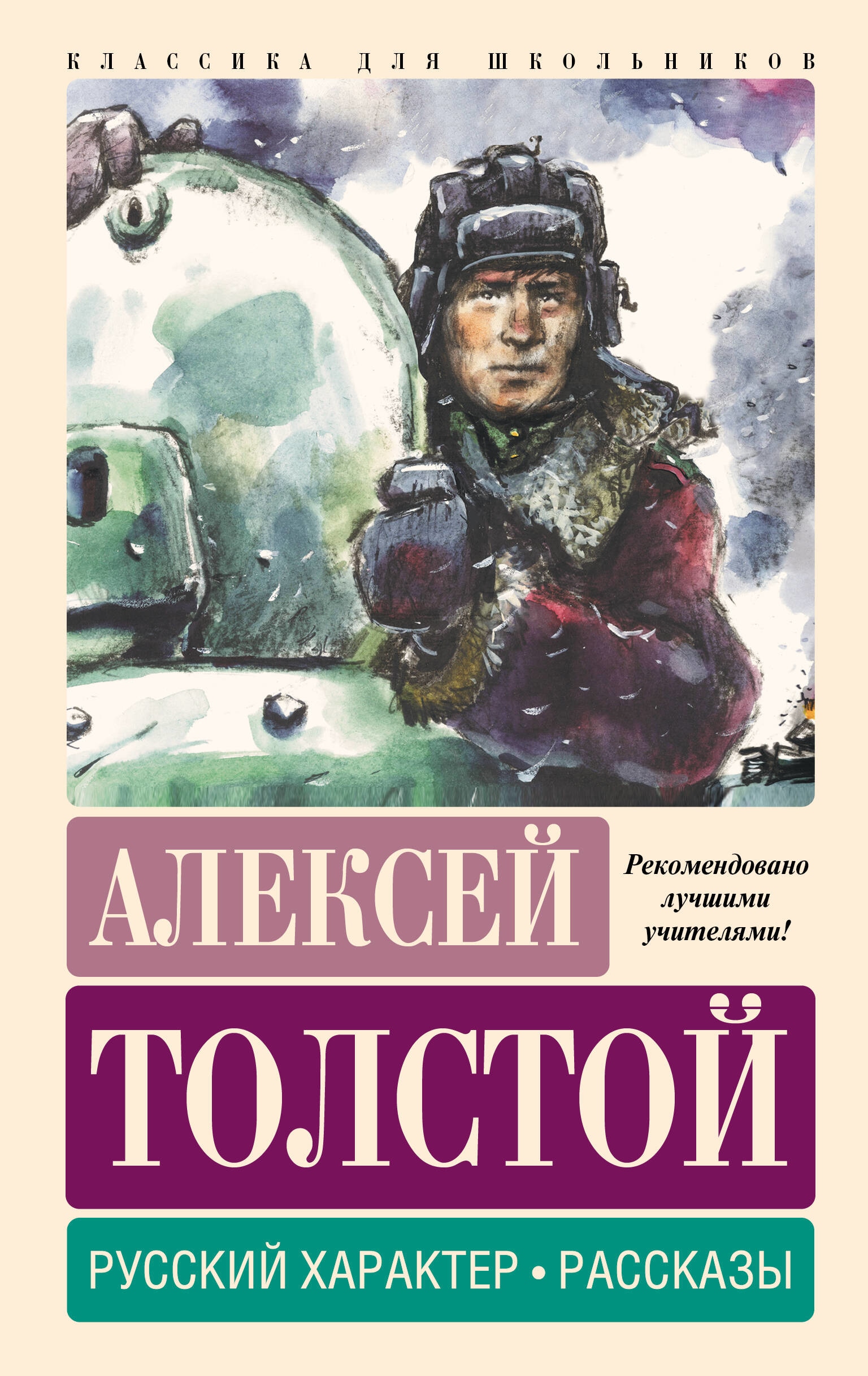 Book “Русский характер. Рассказы” by Алексей Толстой — 2023