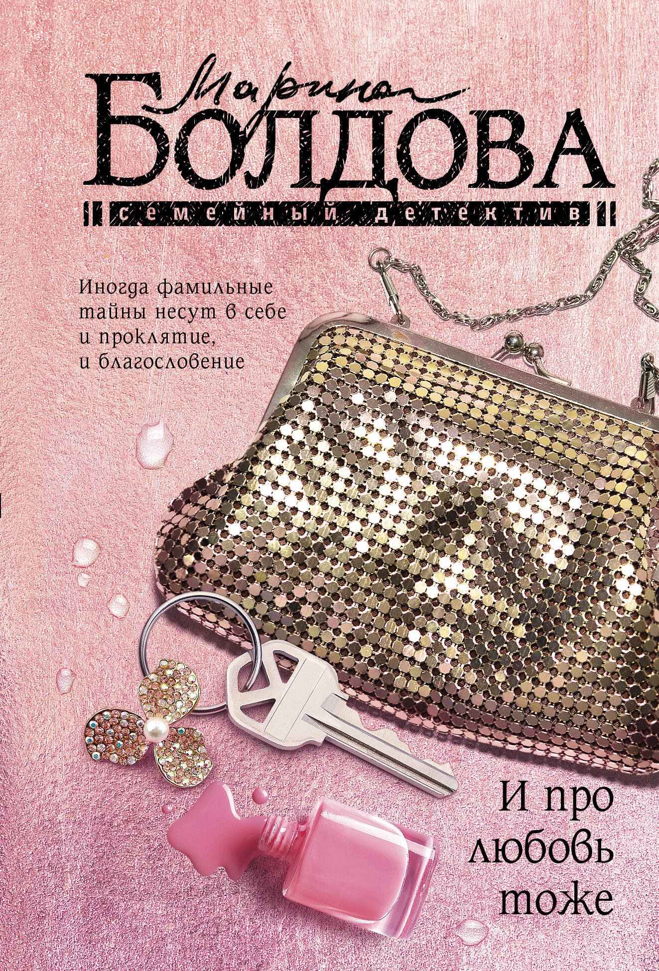 Книга «И про любовь тоже» Болдова Марина Владимировна — 2023 г.