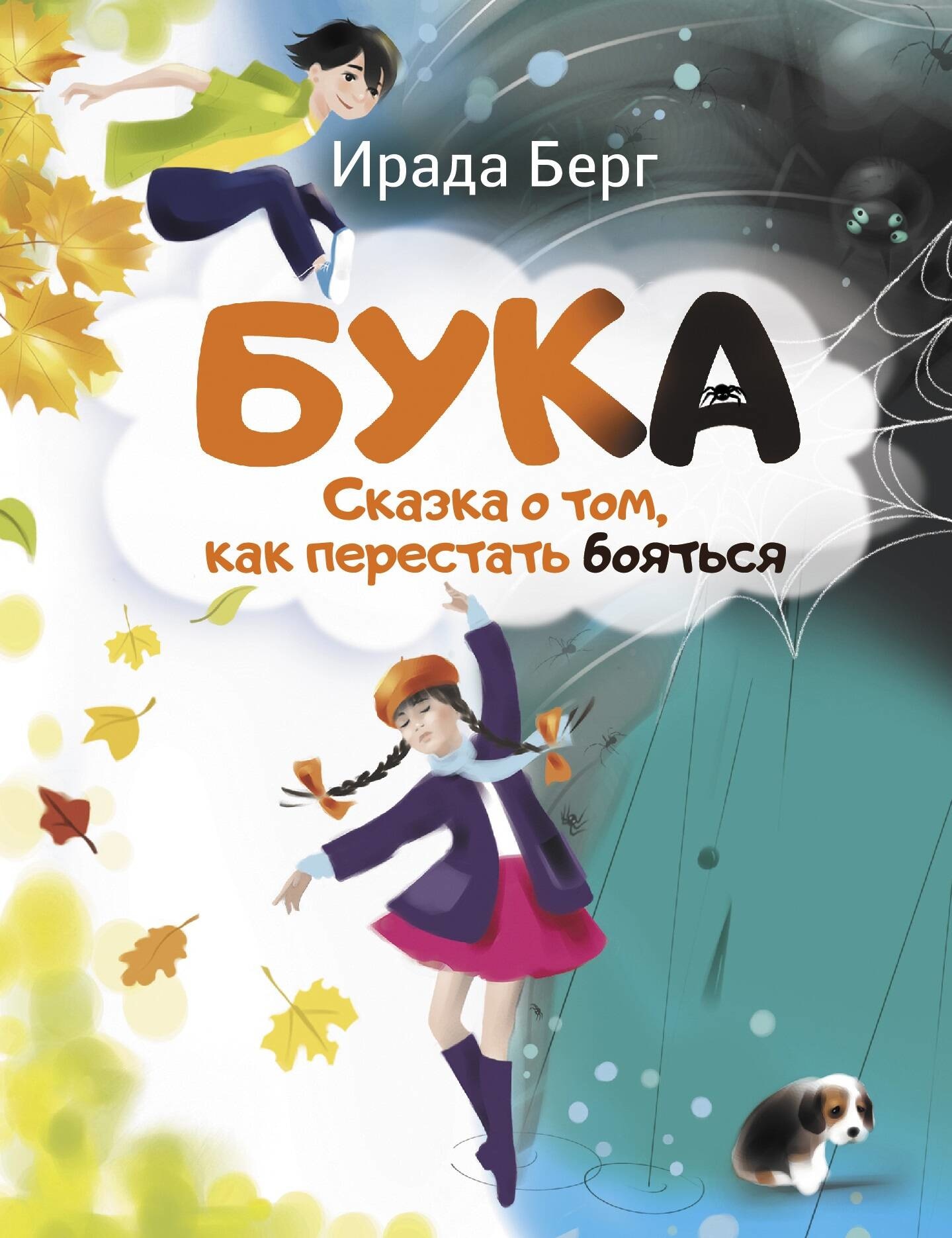 Книга «Бука. Сказка о том, как перестать бояться» Ирада Берг — 2023 г.