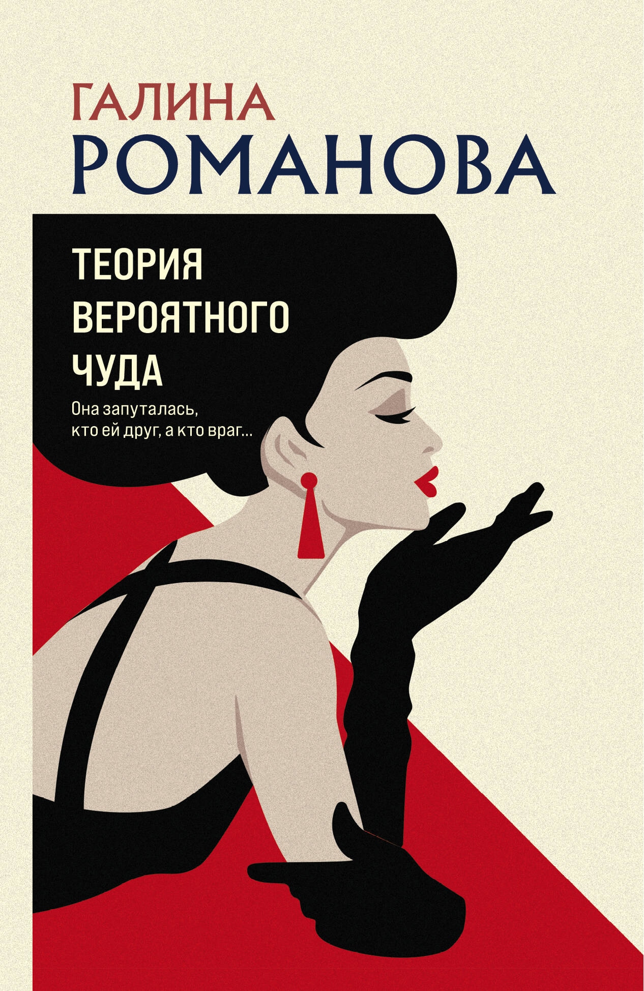 Книга «Теория вероятного чуда» Галина Романова — 2023 г.