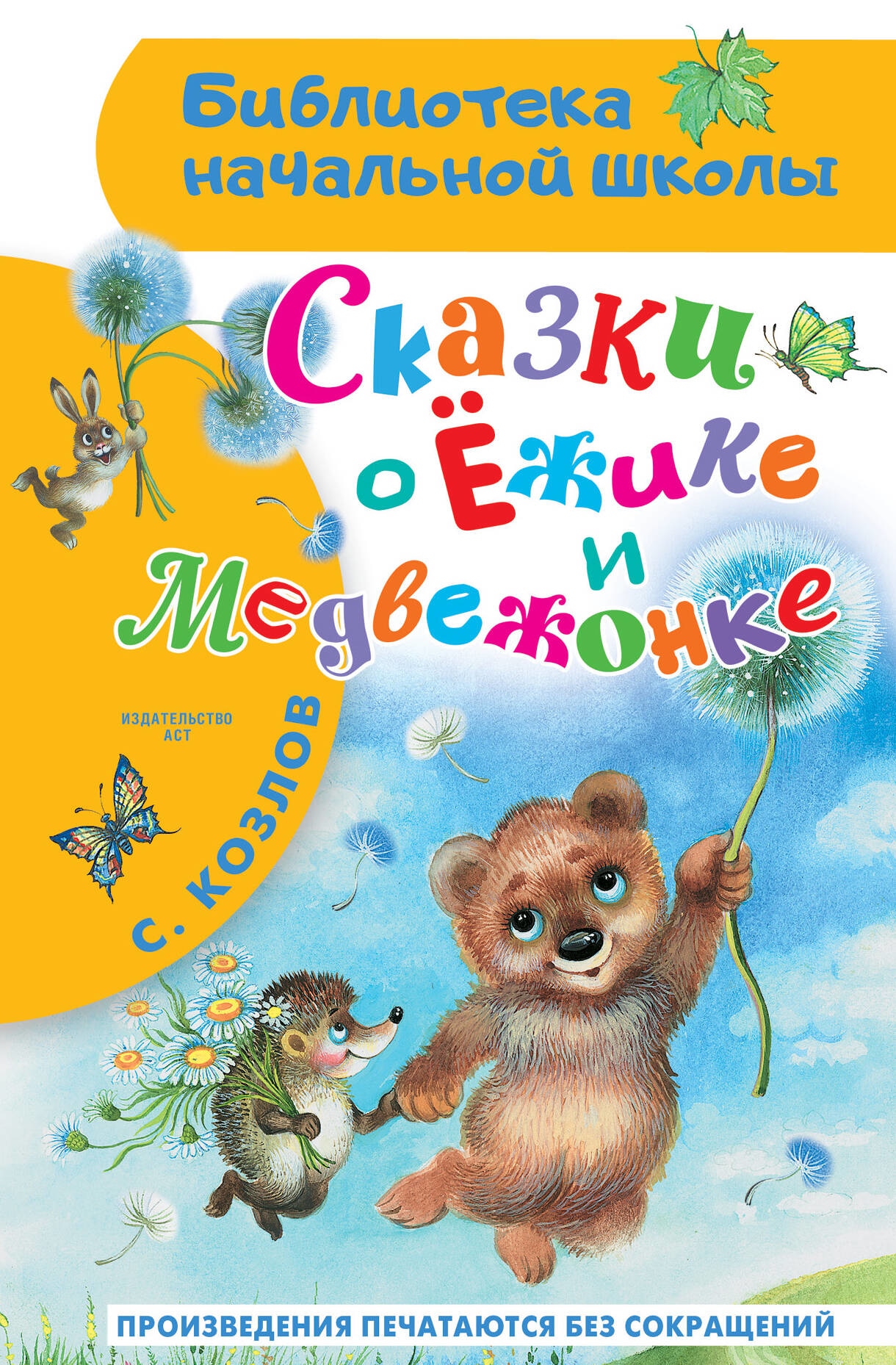 Book “Сказки о Ёжике и Медвежонке” by Козлов Сергей Григорьевич — 2023