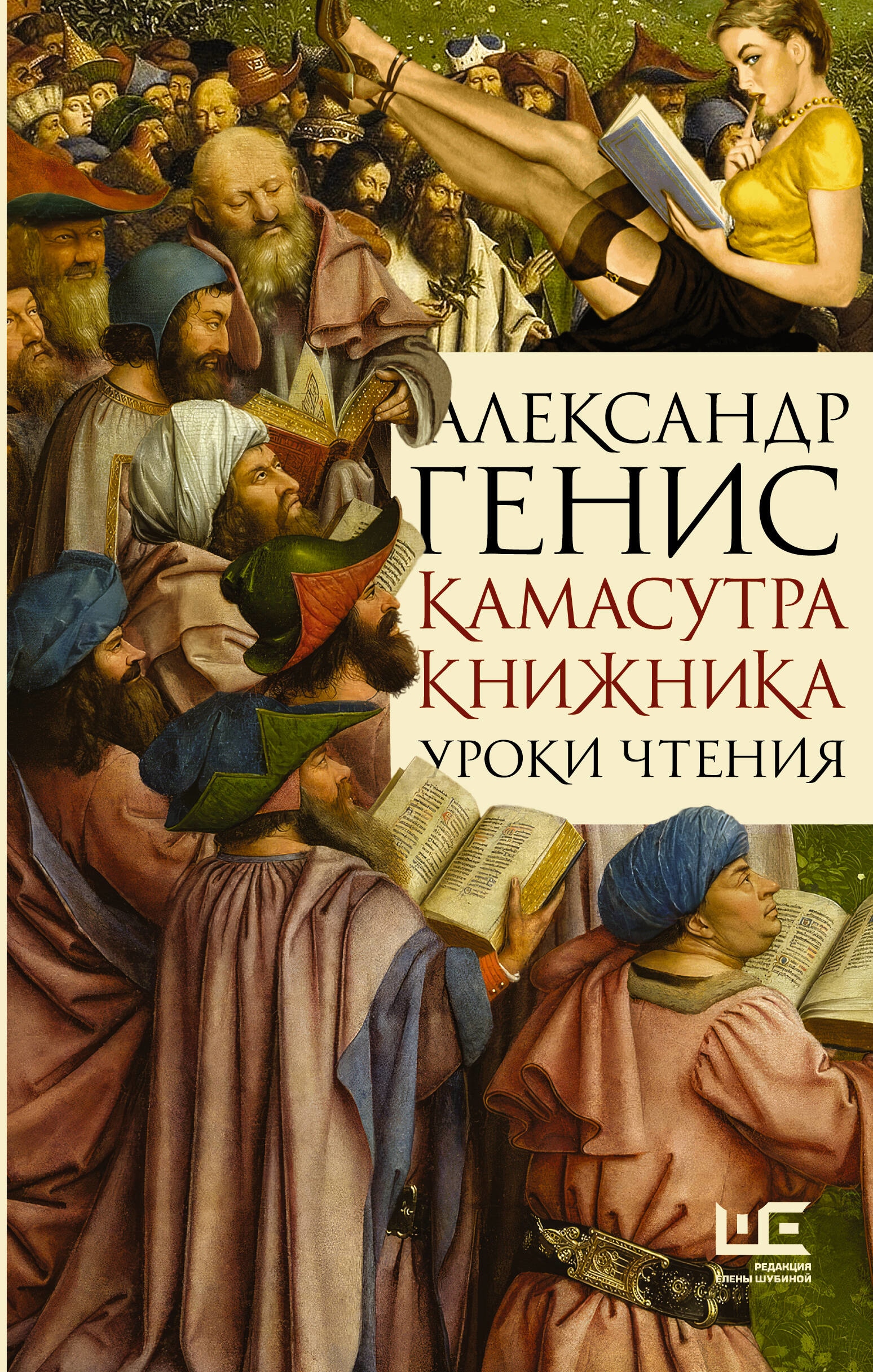 Книга «Камасутра книжника» Генис Александр Александрович — 2023 г.