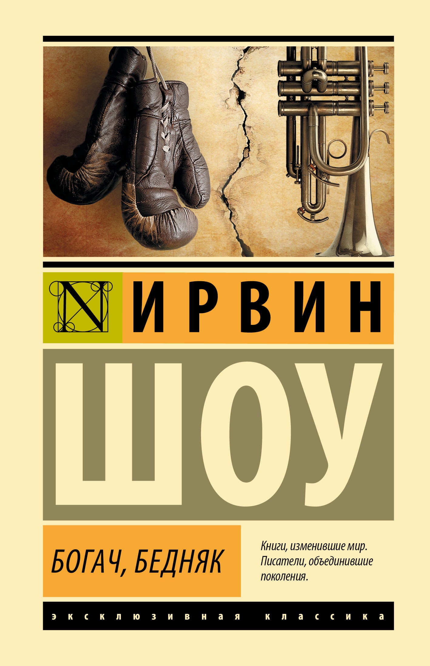 Богач бедняк шоу пятница 1. Шоу Ирвин "Богач, бедняк". Богач бедняк Ирвин шоу иллюстрации. Ирвин шоу Богач бедняк эксклюзивная классика. Книга Богач бедняк Ирвин.