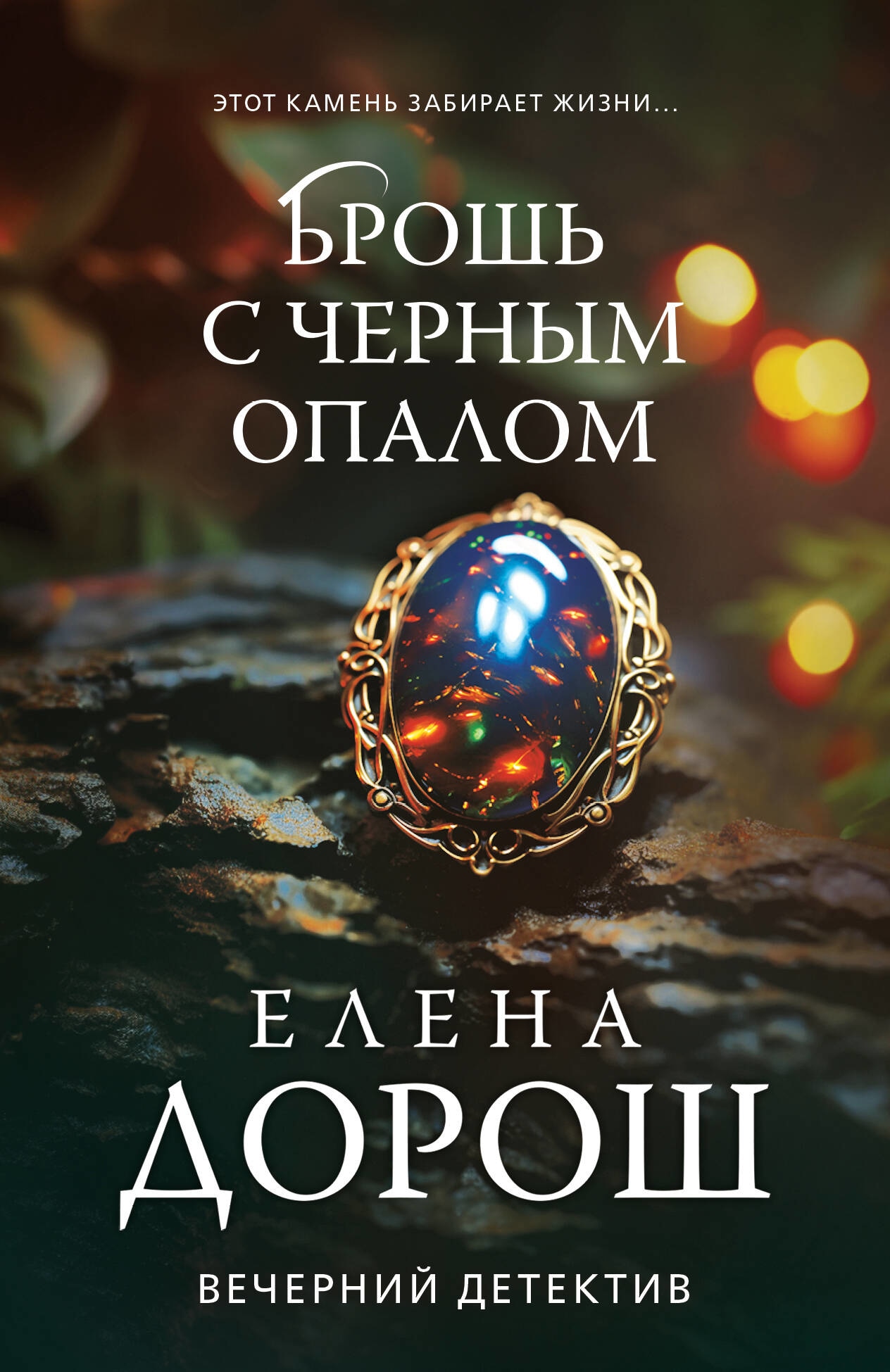 Книга «Брошь с черным опалом» Елена Дорош — 2023 г.