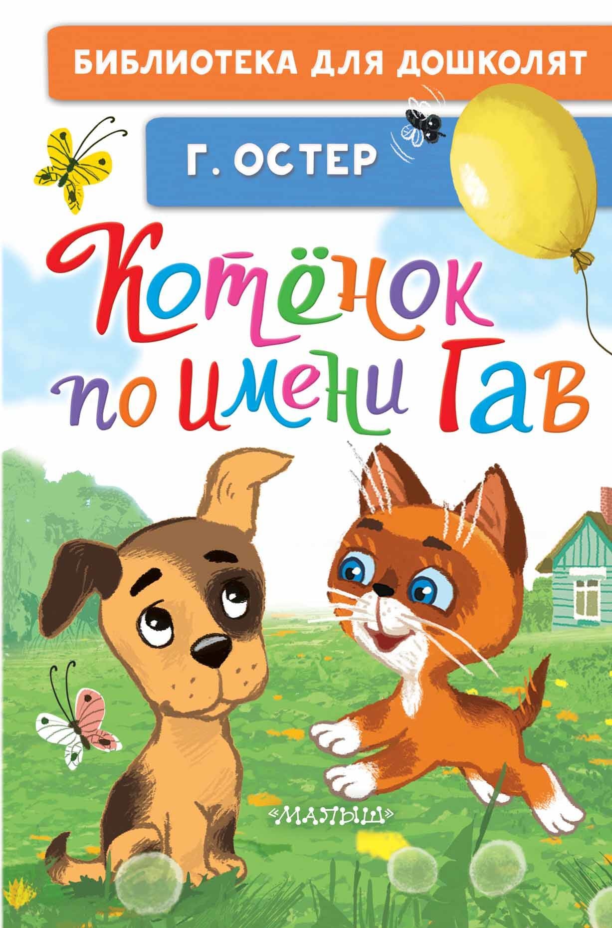 Книга «Котёнок по имени Гав» Остер Григорий Бенционович — 2023 г.