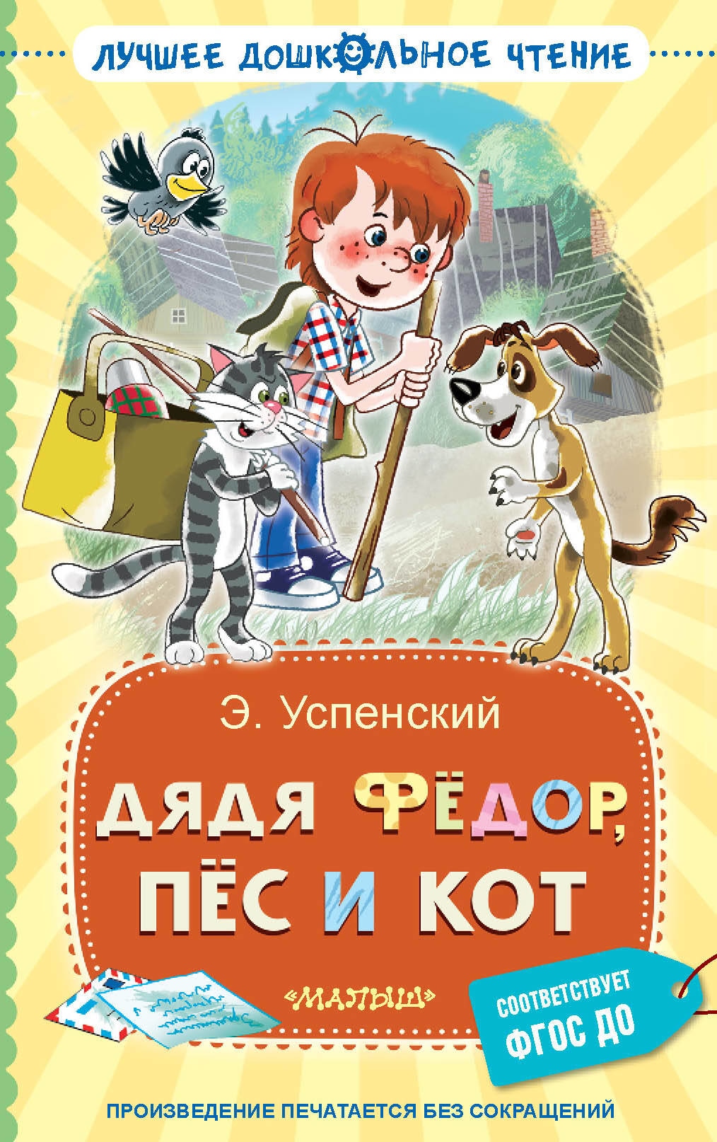 Book “Дядя Фёдор, пёс и кот” by Успенский Эдуард Николаевич — 2023