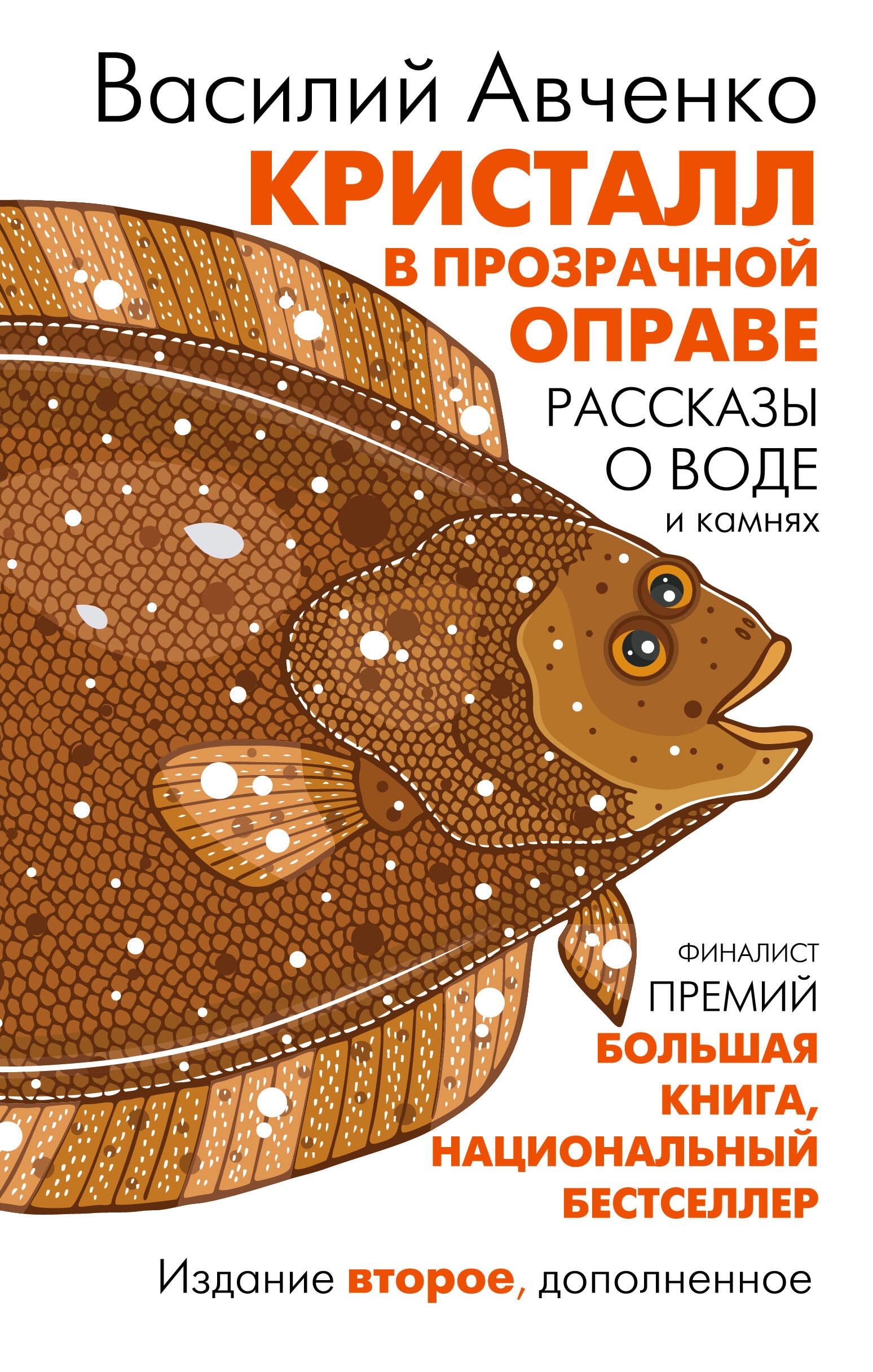 Книга «Кристалл в прозрачной оправе» Авченко Василий Олегович — 2023 г.