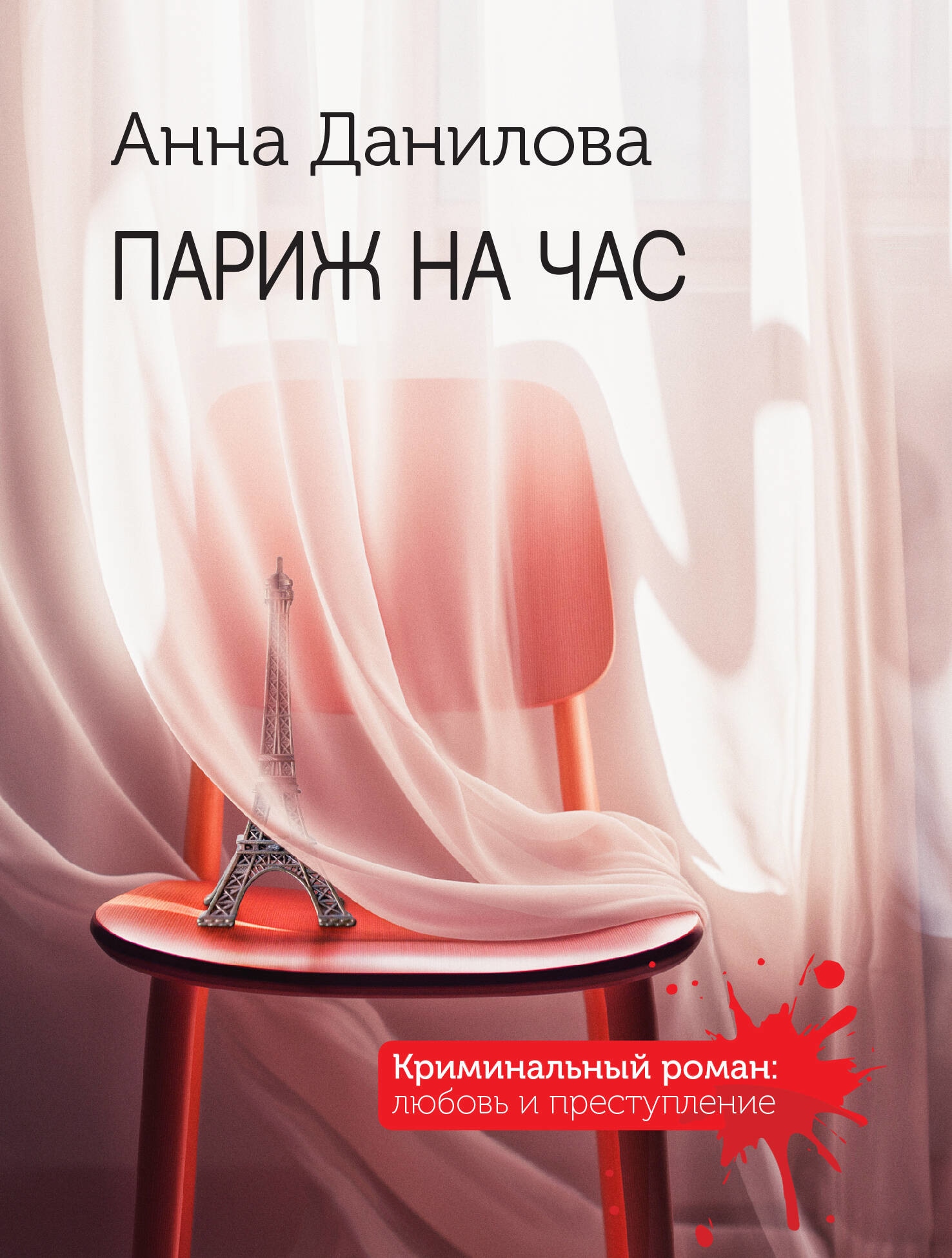 Книга «Париж на час» Анна Данилова — 2023 г.