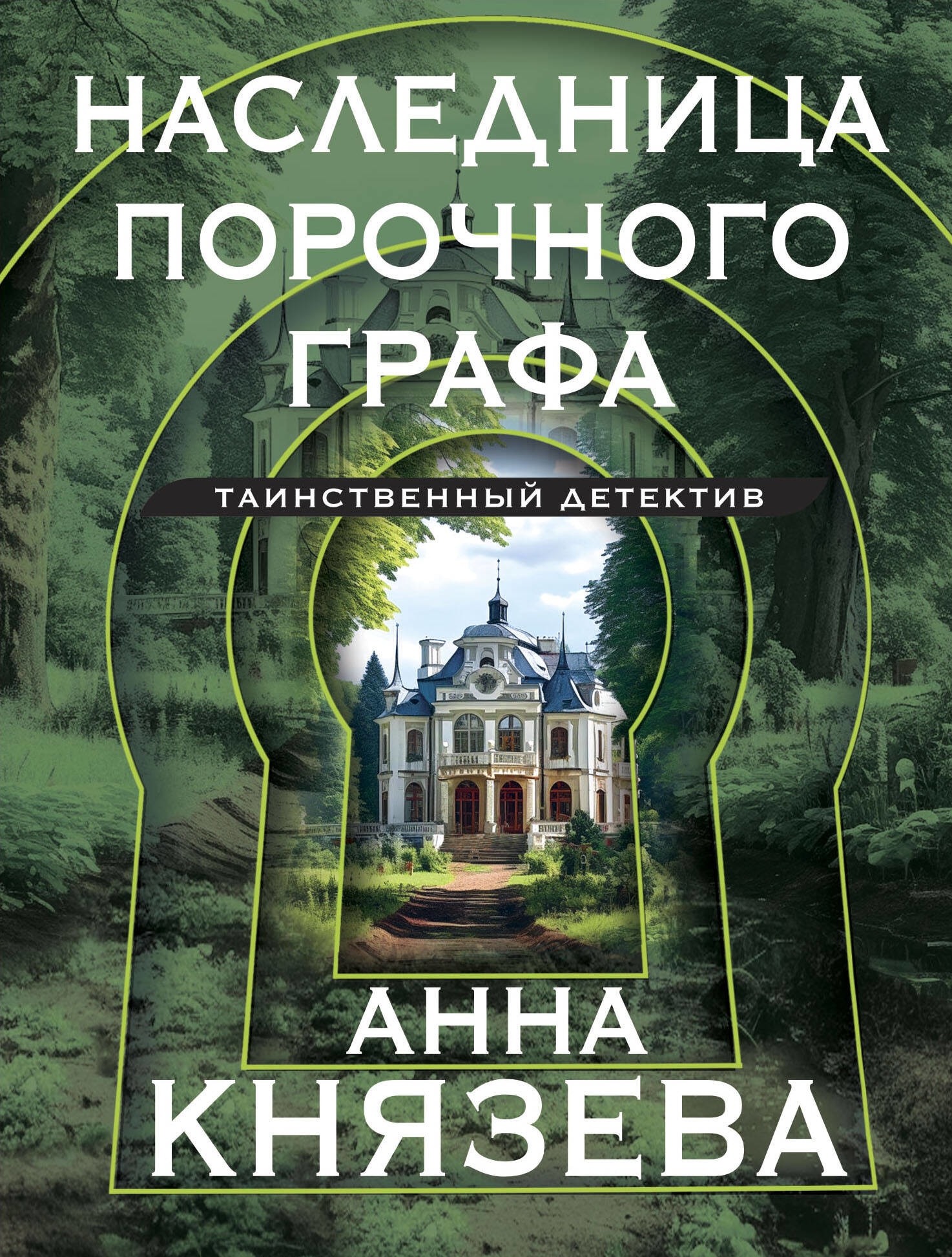 Книга «Наследница порочного графа» Анна Князева — 2023 г.