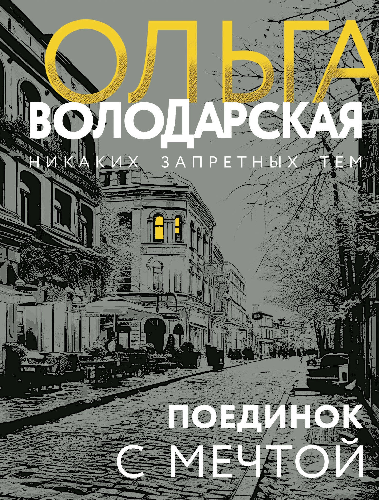 Книга «Поединок с мечтой» Ольга Володарская — 2023 г.