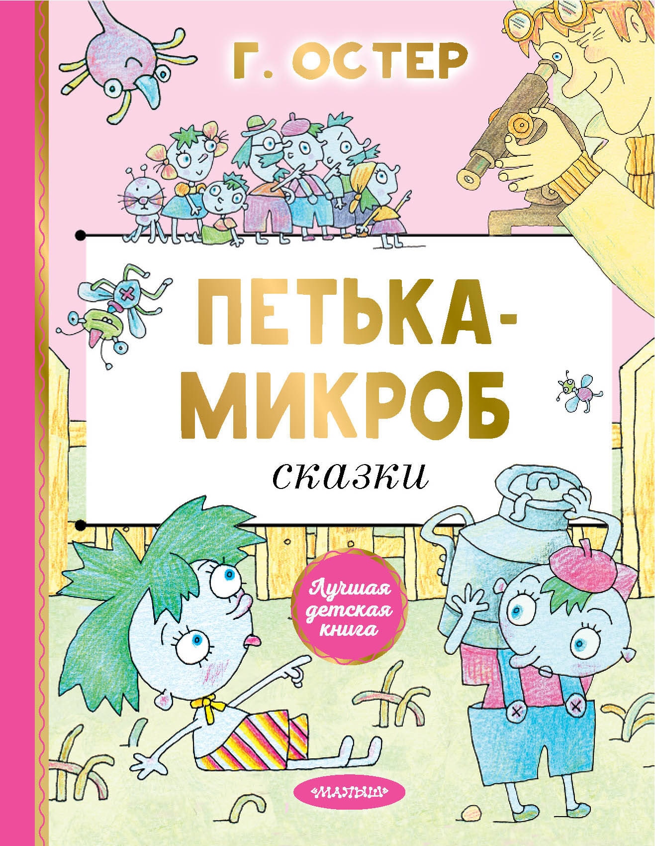 Книга «Петька-микроб» Остер Григорий Бенционович — 2023 г.