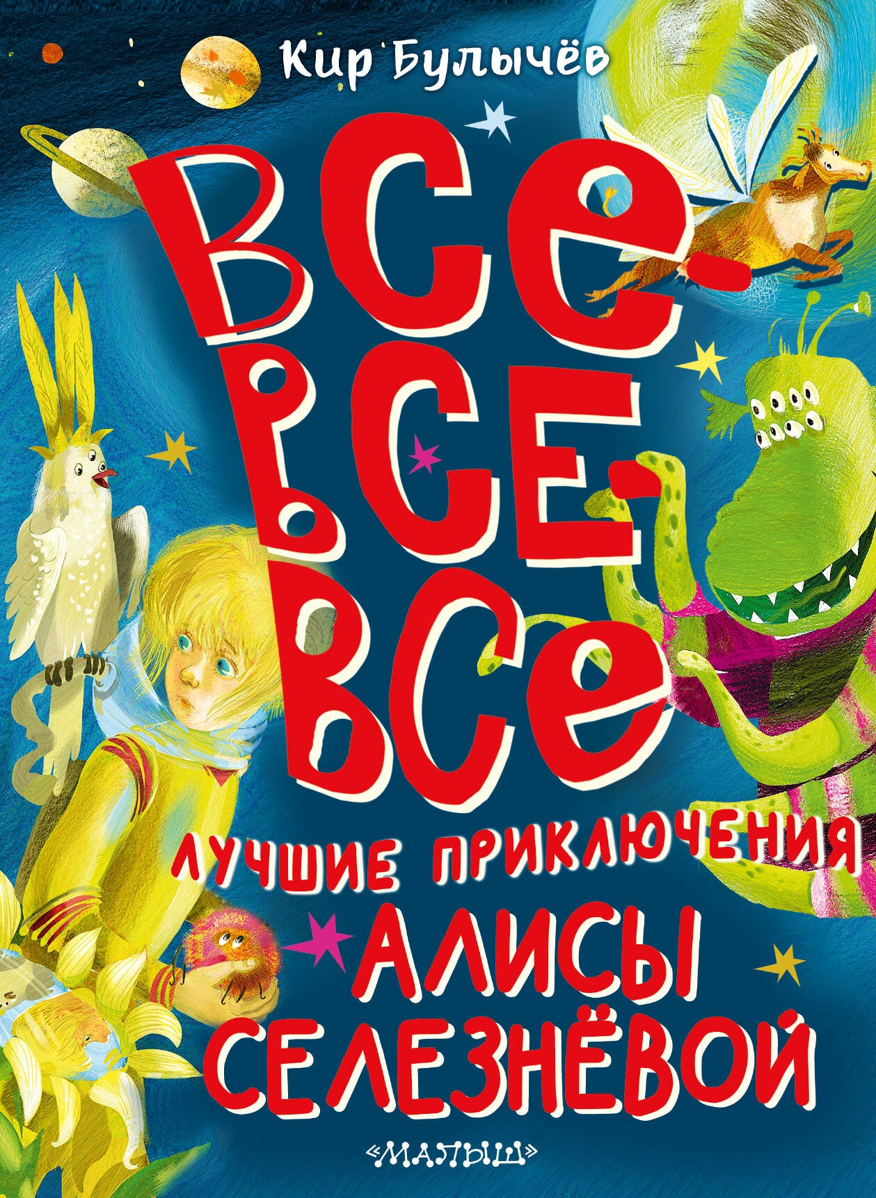 Книга «Все-все-все лучшие приключения Алисы Селезнёвой» Кир Булычев — 2023 г.