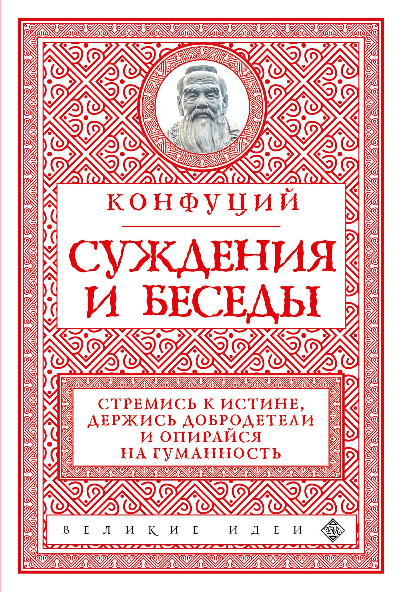 Книга «Суждения и беседы (новое оформление)» Конфуций — 2023 г.