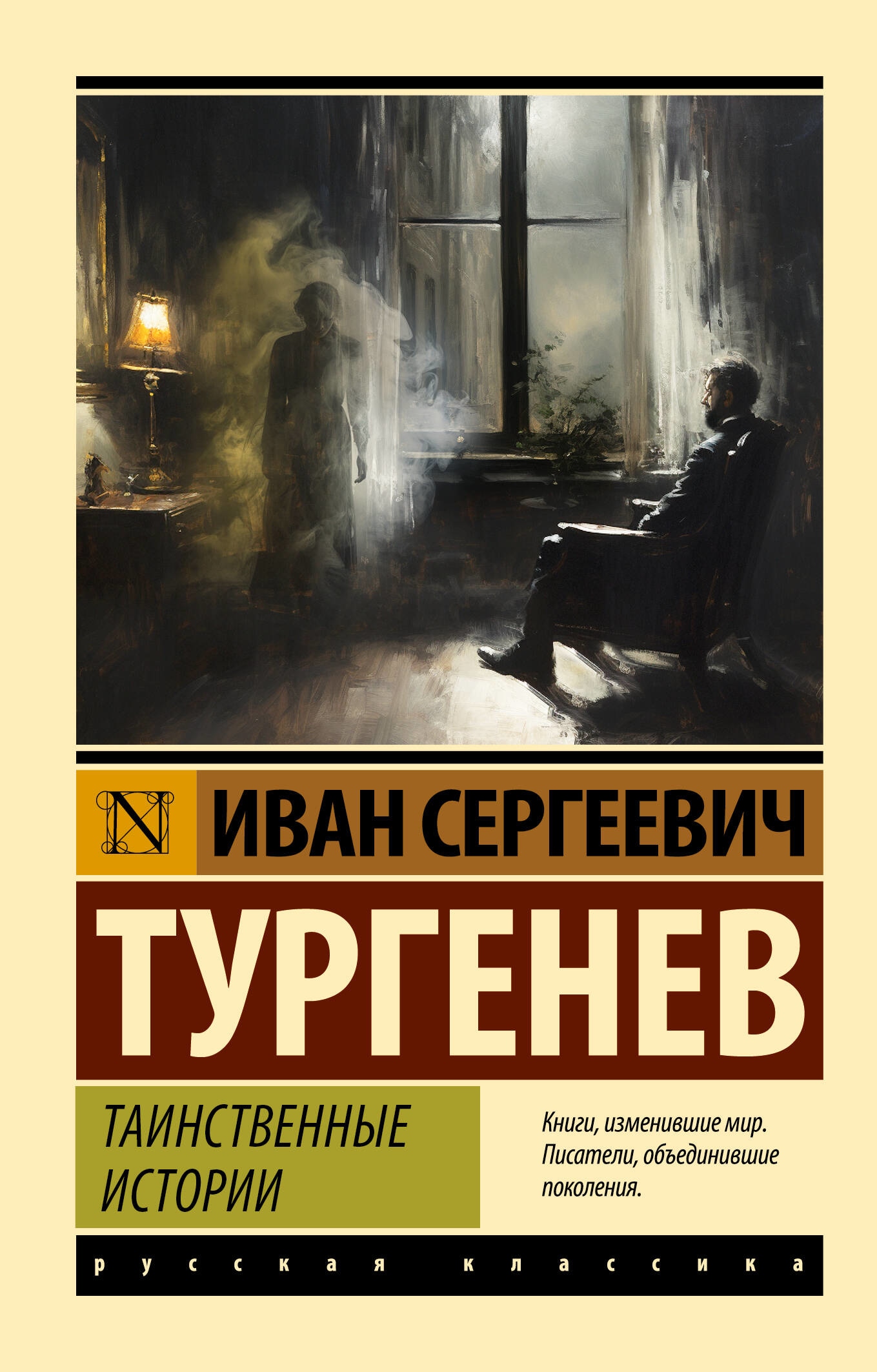 Book “Таинственные истории” by Тургенев Иван Сергеевич — 2023