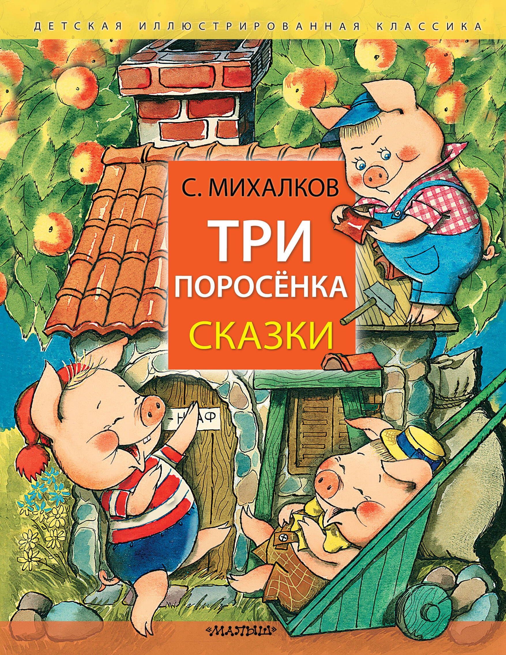 Книга «Три поросёнка. Сказки» Михалков Сергей Владимирович — 2023 г.