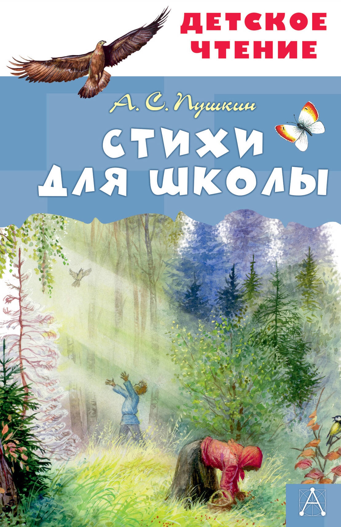 Книга «Стихи для школы» Пушкин Александр Сергеевич — 2023 г.