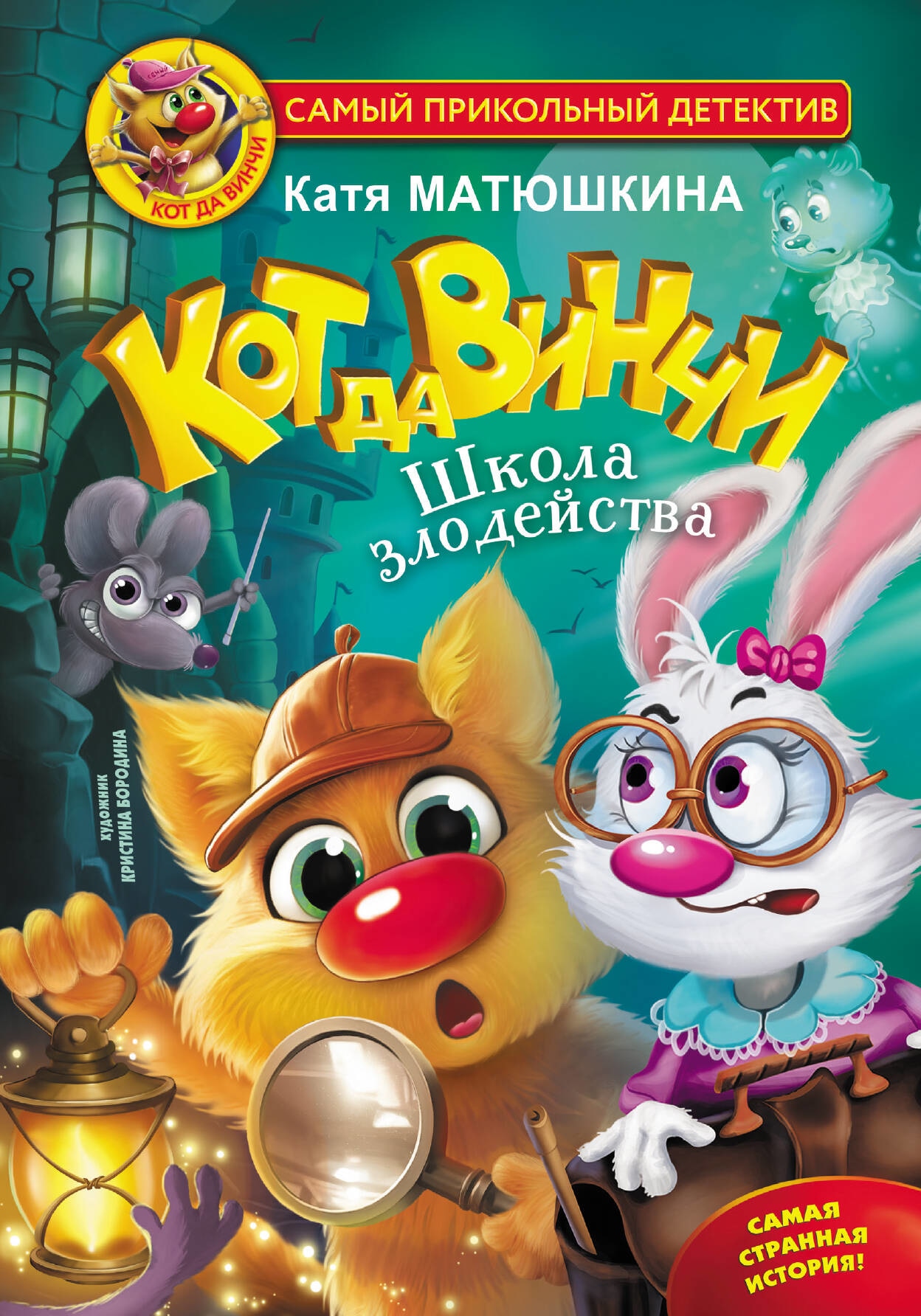 Book “Кот да Винчи. Школа злодейства” by Катя Матюшкина — 2023