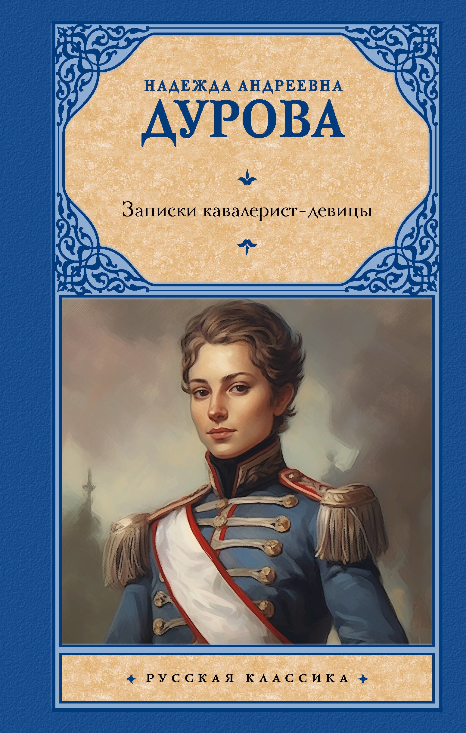 Книга «Записки кавалерист-девицы» Дурова Надежда Андреевна — 2023 г.