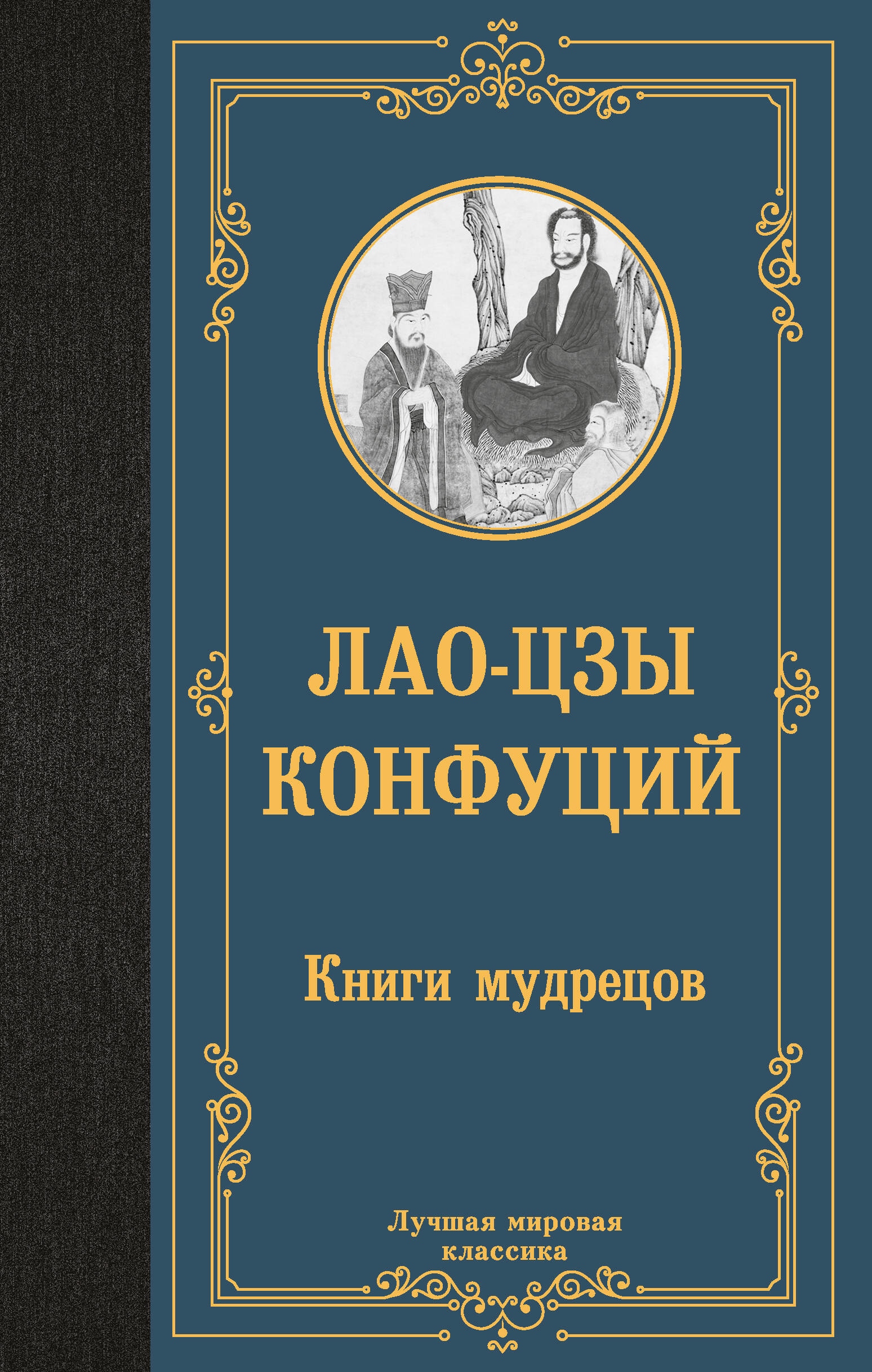 Книга «Книги мудрецов» Лао-цзы, Конфуций — 2023 г.