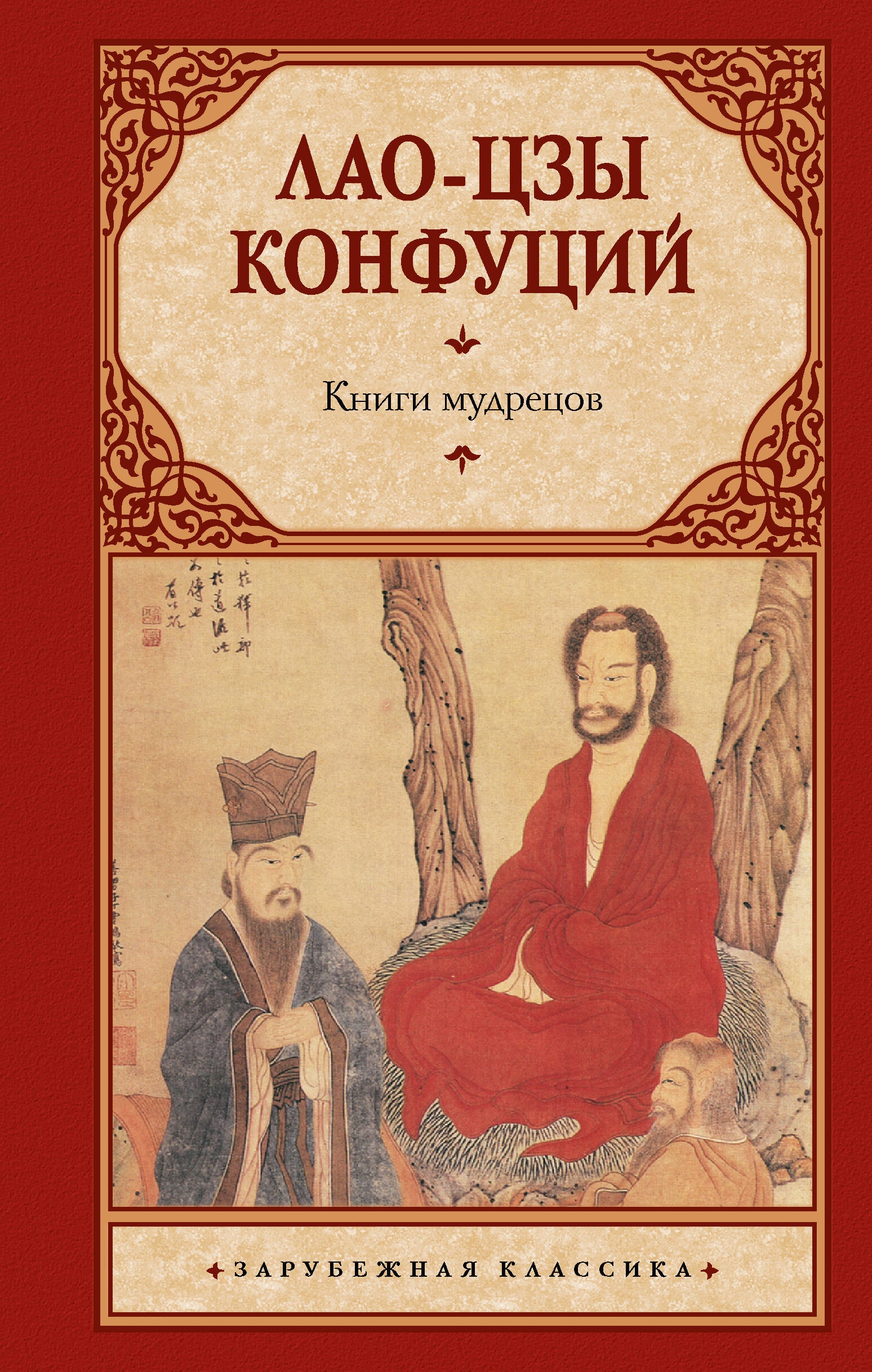 Книга «Книги мудрецов» Лао-цзы, Конфуций — 2023 г.