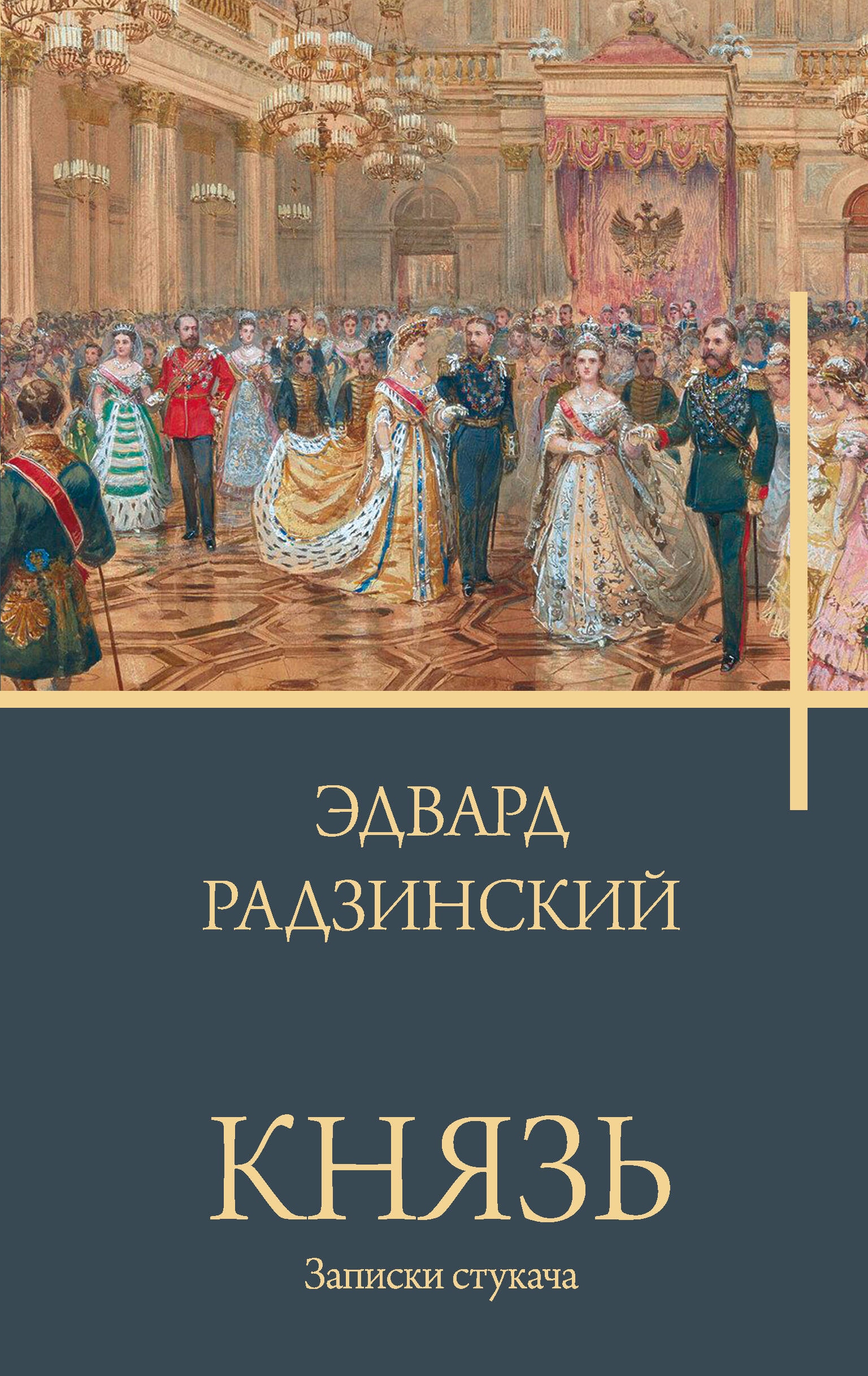 Книга «Князь. Записки стукача» Радзинский Эдвард Станиславович — 2023 г.