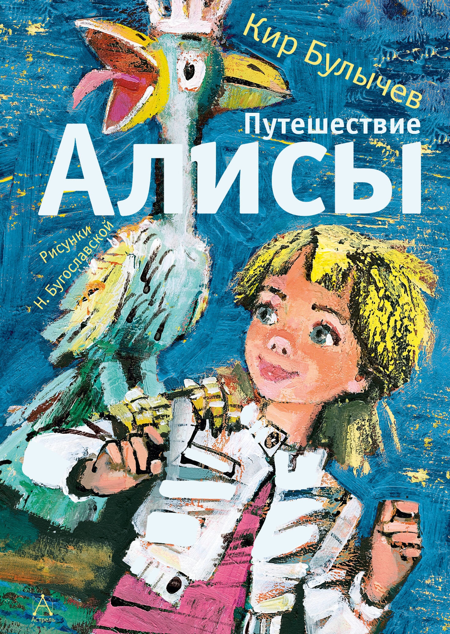 Book “Путешествие Алисы” by Кир Булычев — 2023