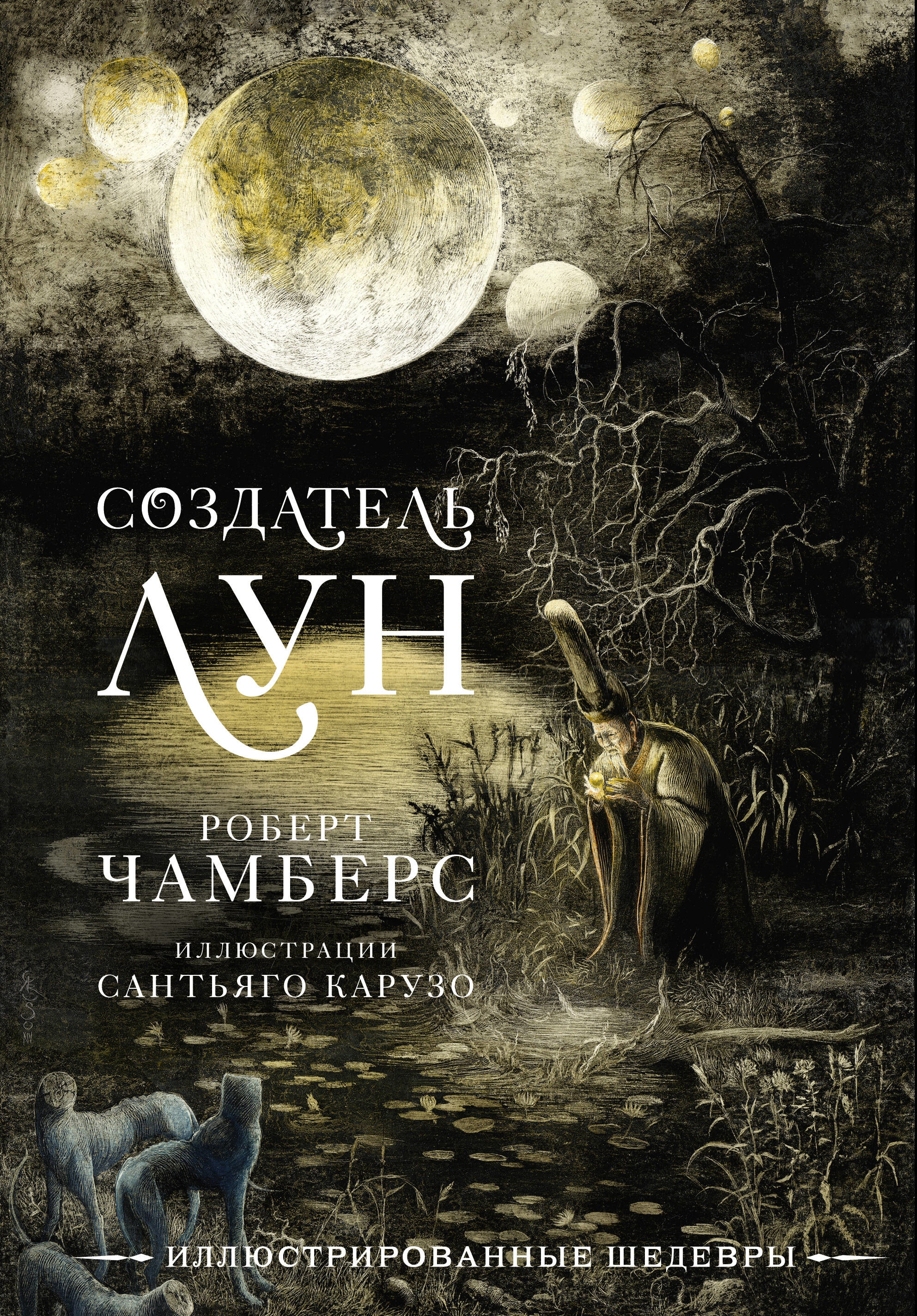 Book “Создатель Лун с иллюстрациями Сантьяго Карузо” by Роберт Чамберс, Сантьяго Карузо — 2023