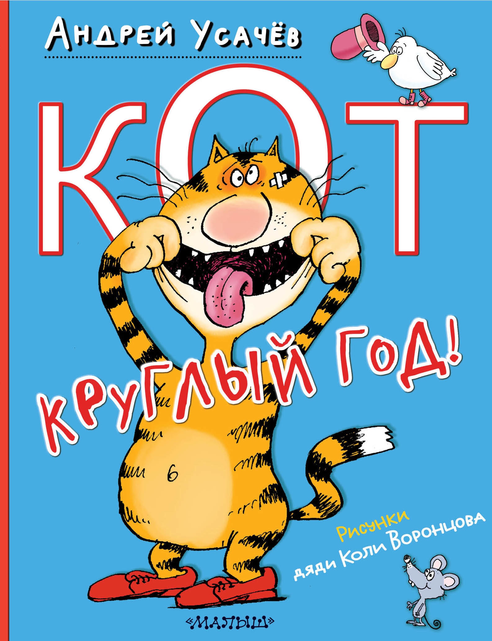 Book “Кот круглый год!” by Усачев Андрей Алексеевич — 2023