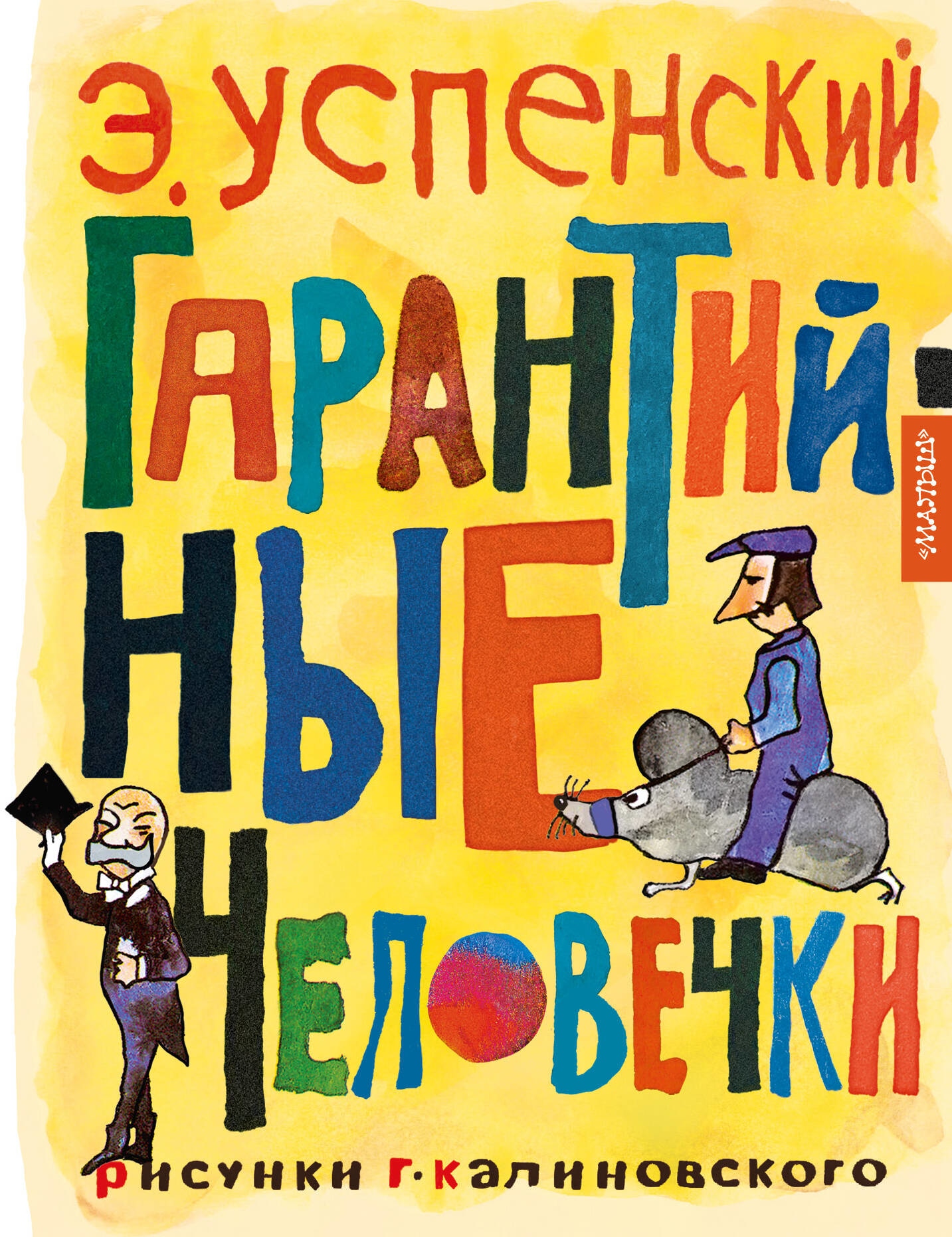 Книга «Гарантийные человечки» Успенский Эдуард Николаевич — 2023 г.