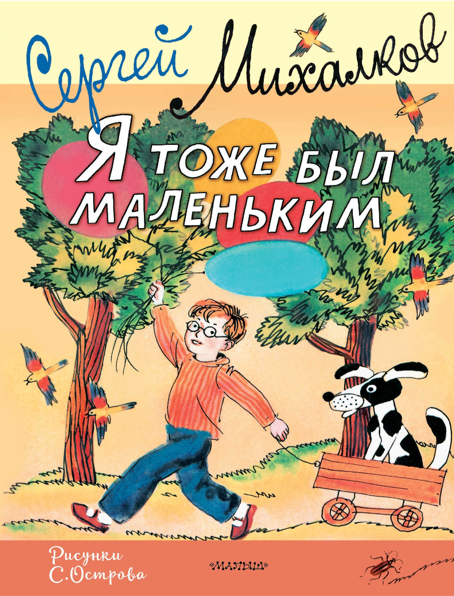 Книга «Я тоже был маленьким. Рисунки С. Острова» Михалков Сергей Владимирович — 2023 г.