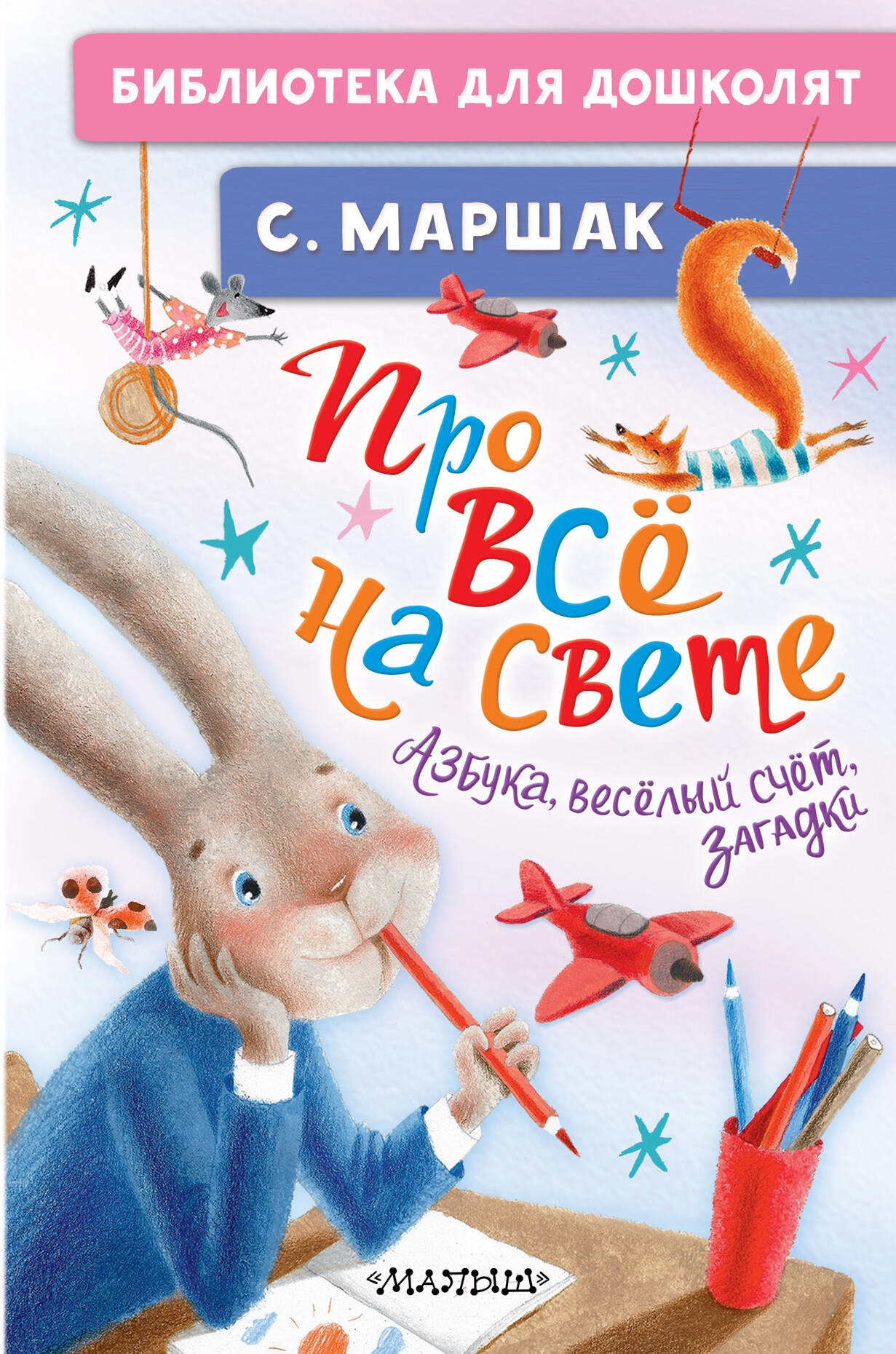 Книга «Про всё на свете. Азбука, весёлый счёт, загадки» Маршак Самуил Яковлевич — 2023 г.