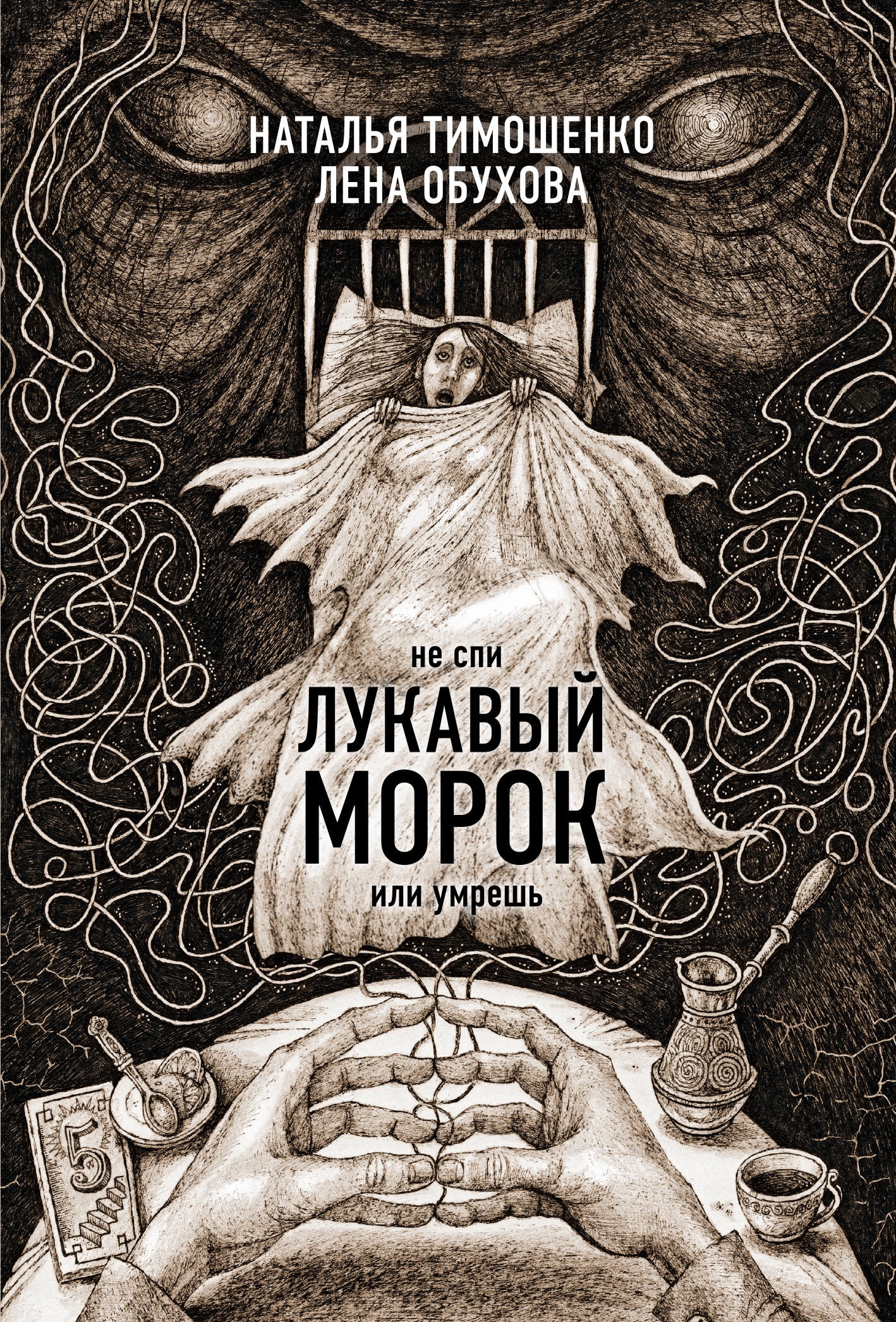 Книга «Лукавый морок» Наталья Тимошенко, Лена Обухова — 2023 г.