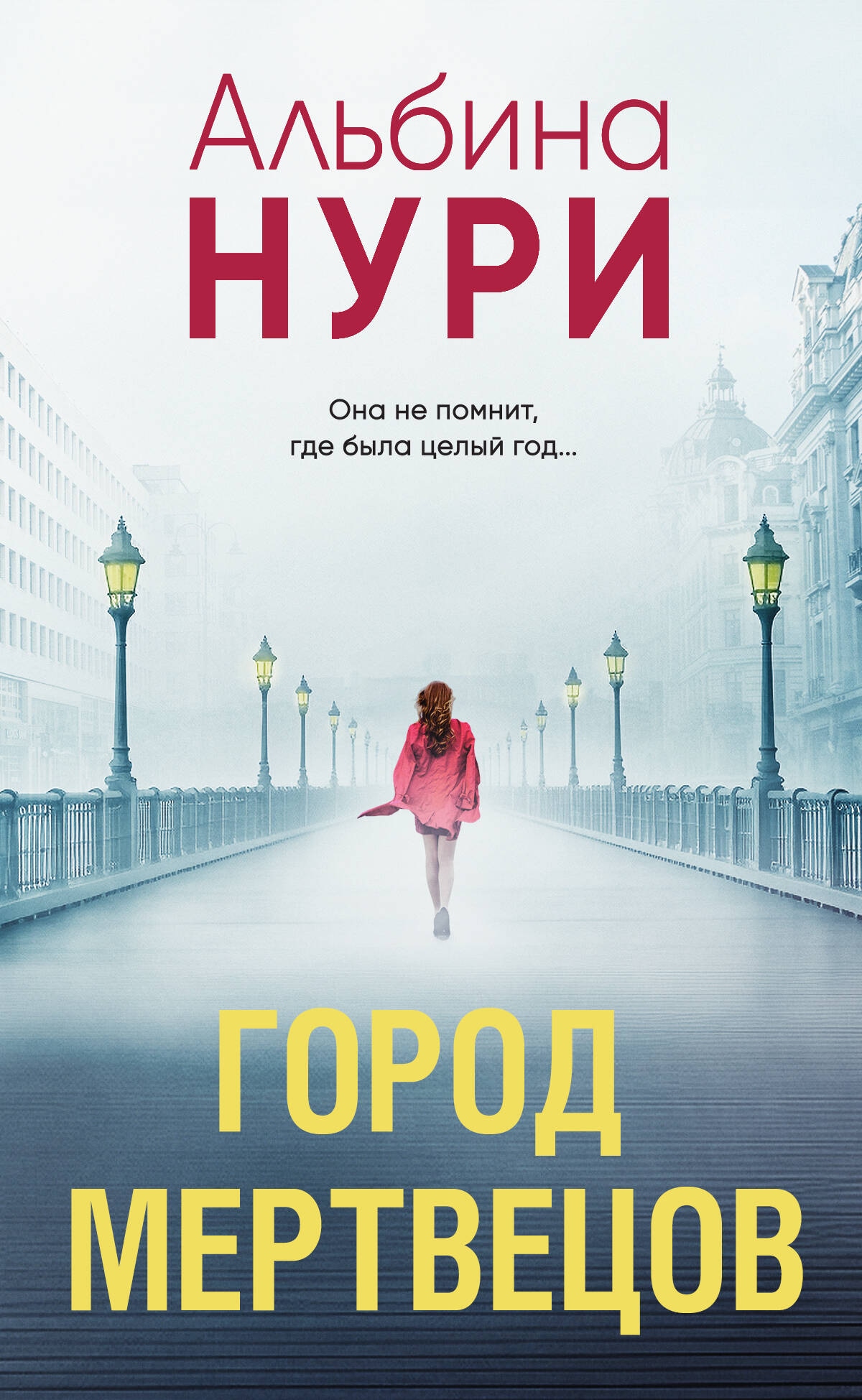 Книга «Город мертвецов» Альбина Нури — 2024 г.