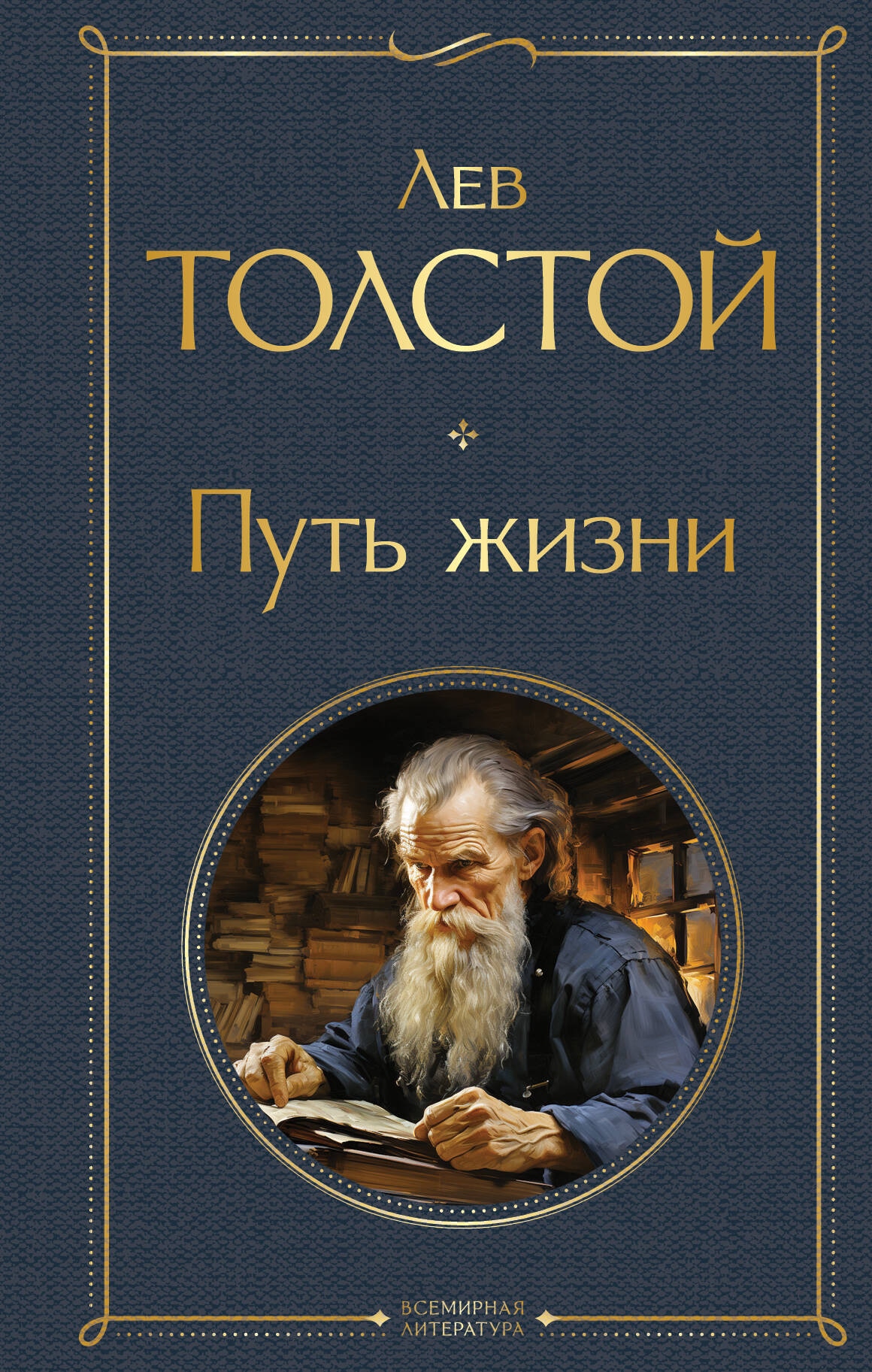 Book “Путь жизни” by Лев Толстой — 2024