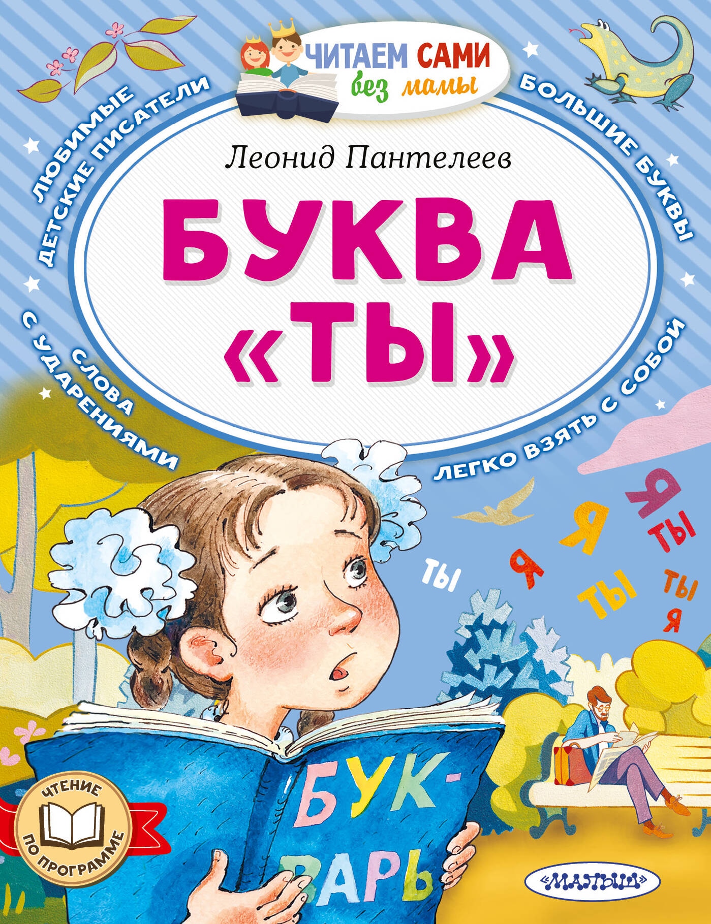 Book “Буква "ТЫ"” by Леонид Пантелеев — 2024