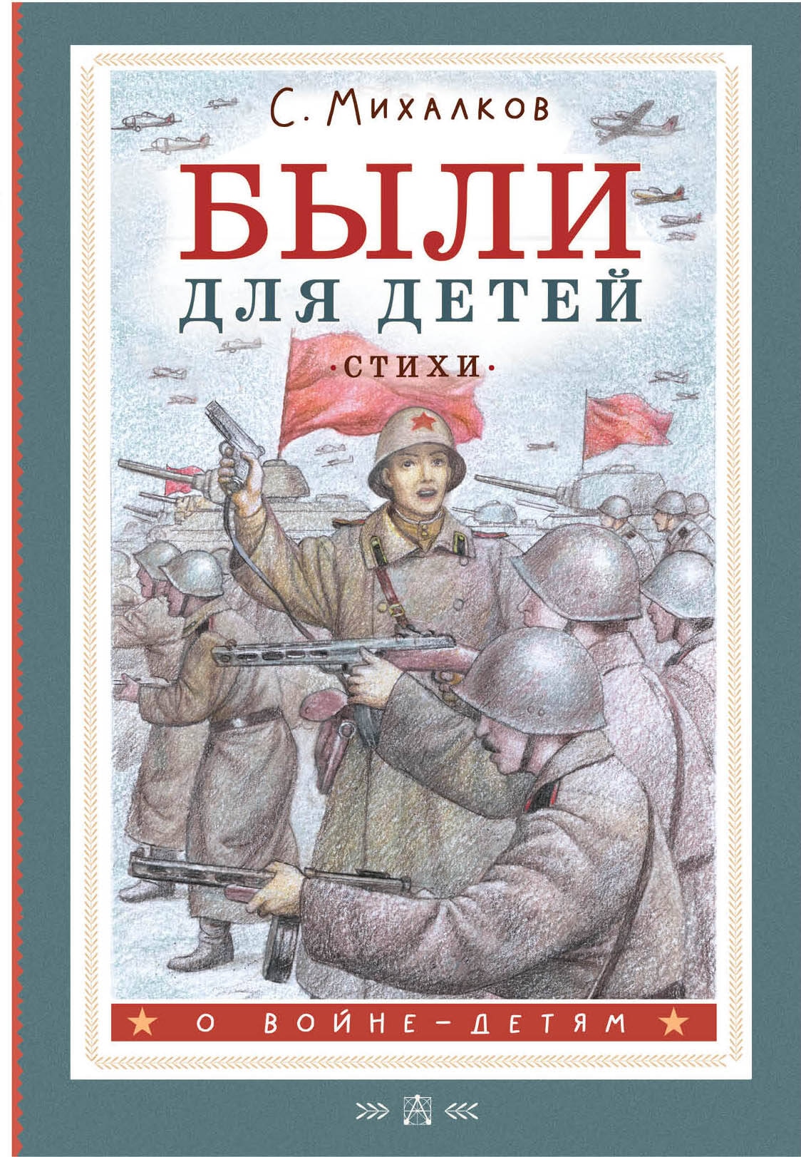 Book “Были для детей. Стихи” by Михалков Сергей Владимирович — 2023